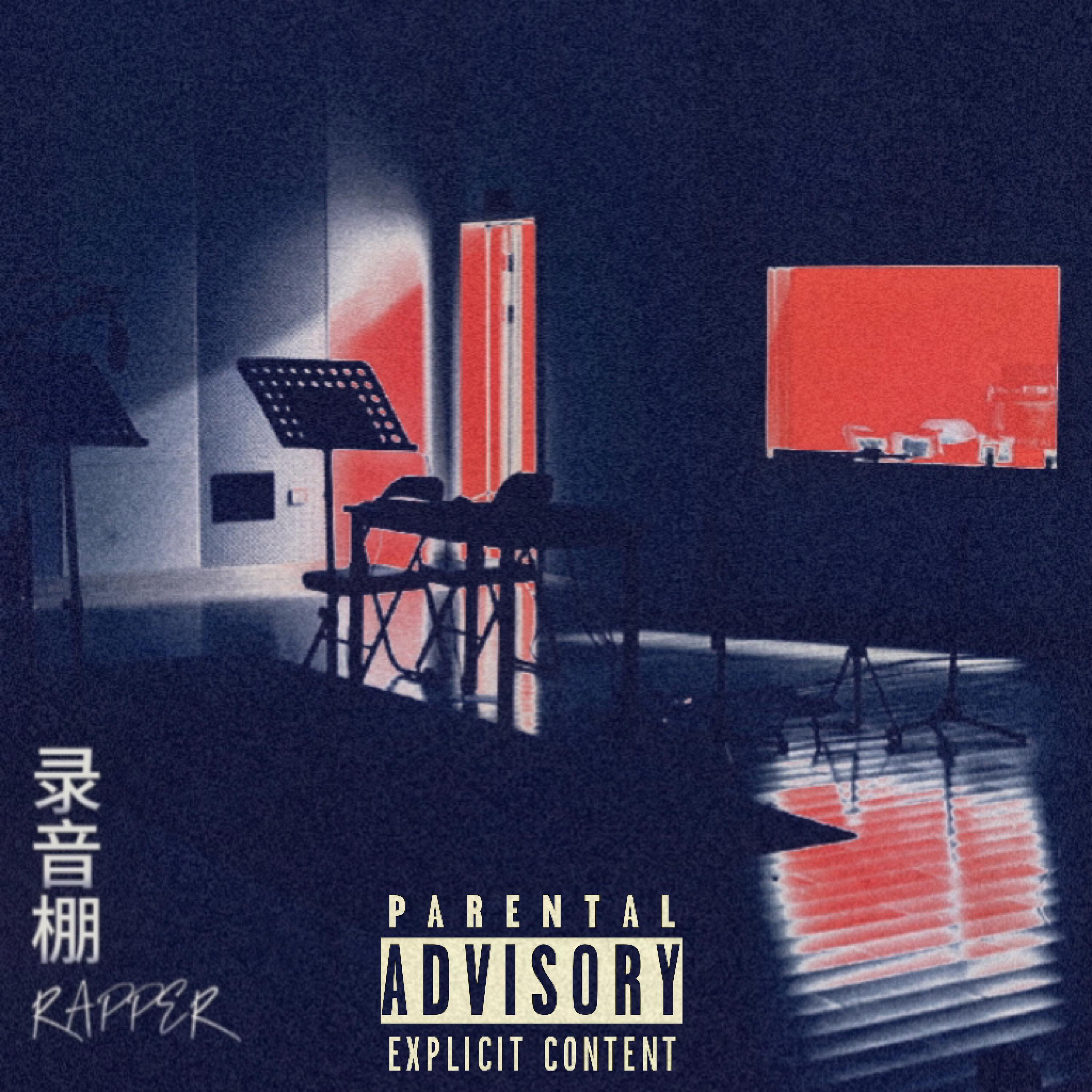 Релиз 录音棚rapper