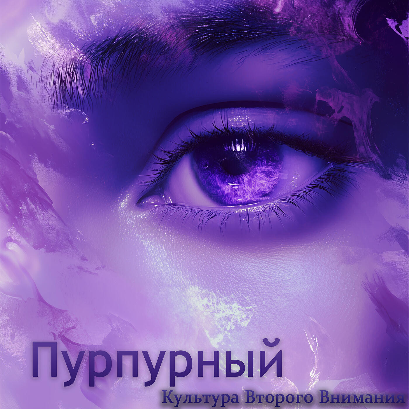 Релиз Пурпурный