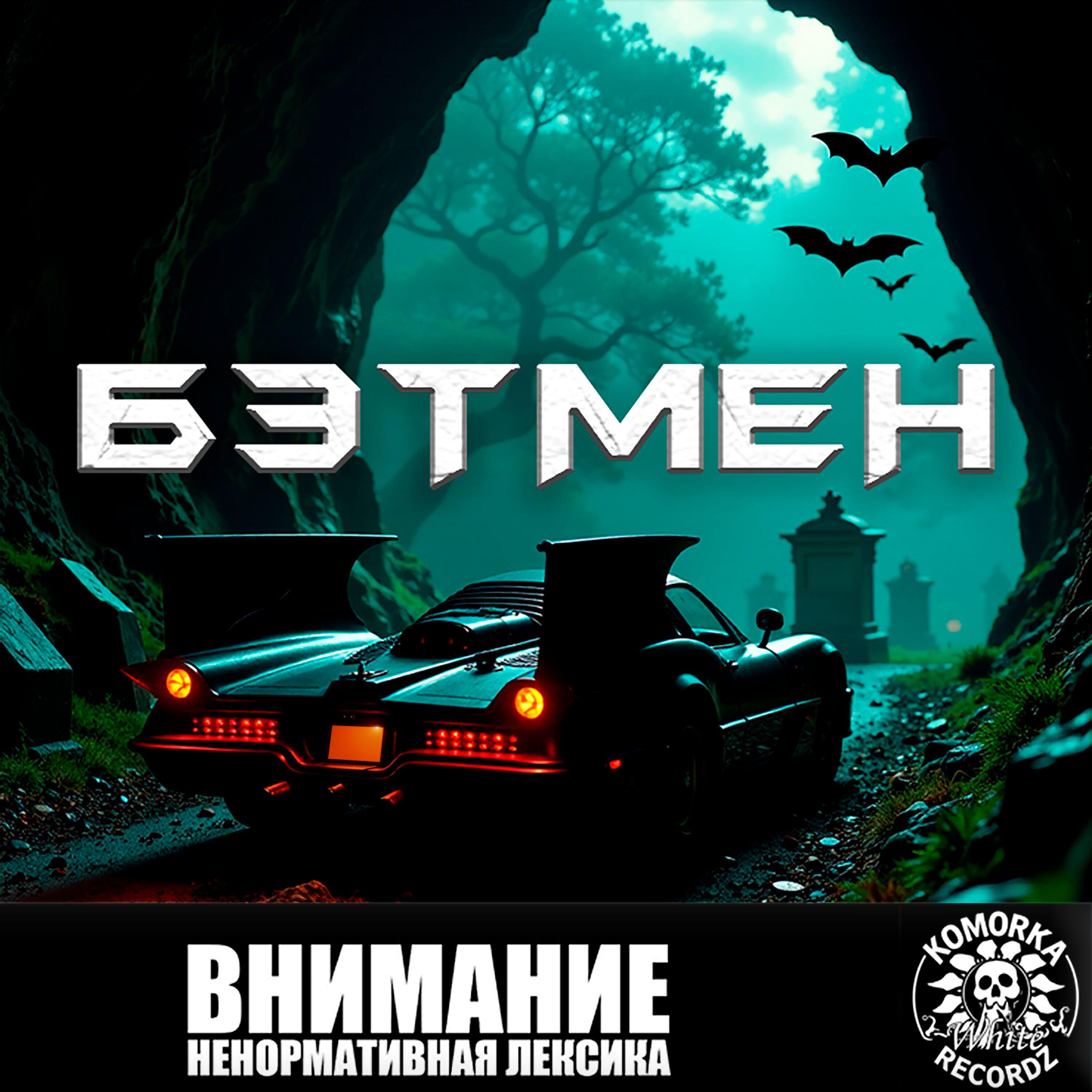 Релиз Бэтмен