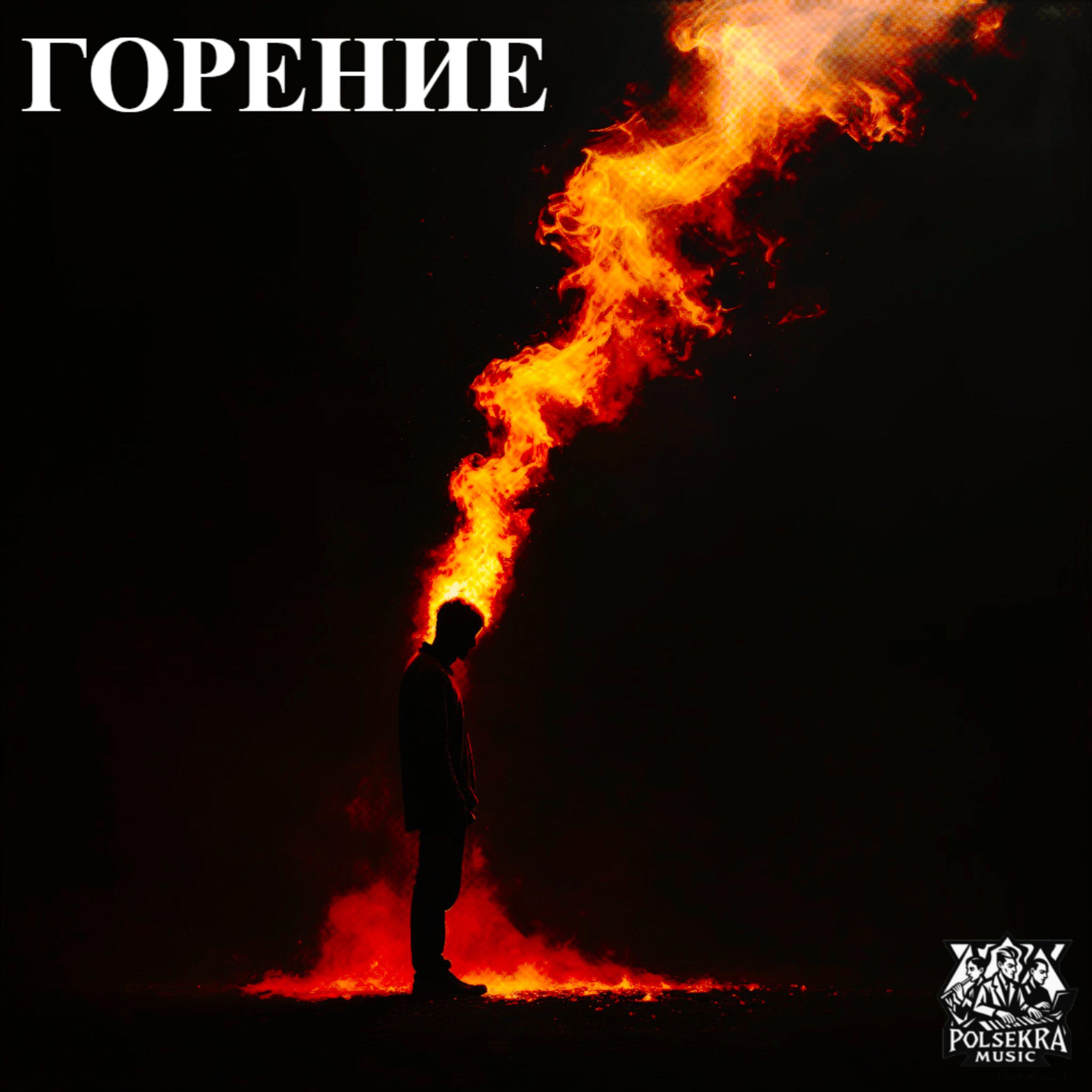Релиз Горение