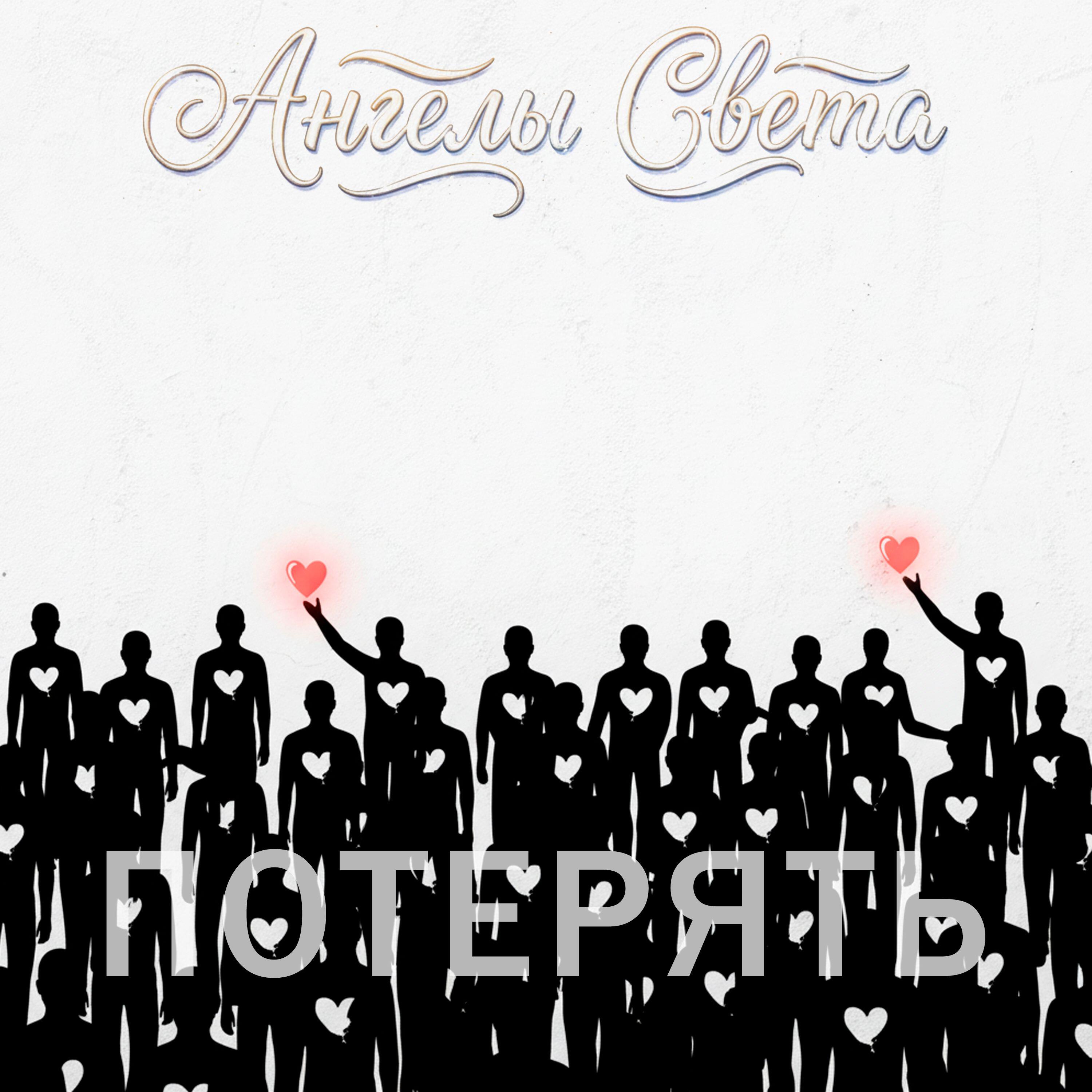 Релиз Потерять