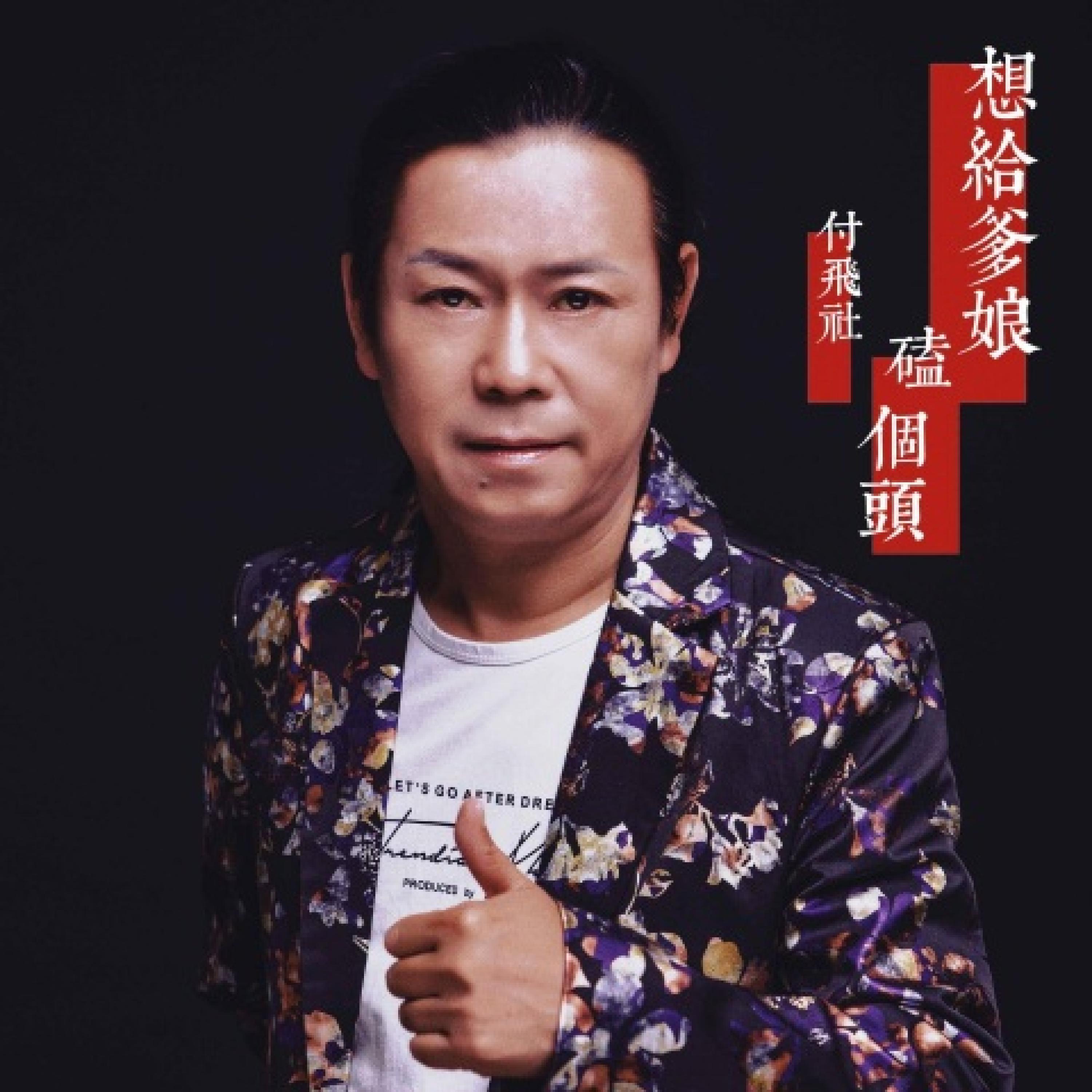Релиз 想给爹娘磕个头