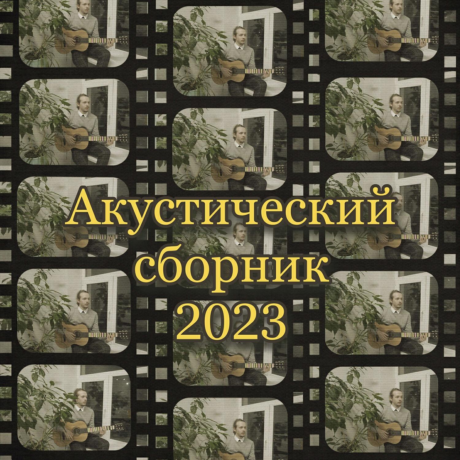 Релиз Акустический сборник 2023