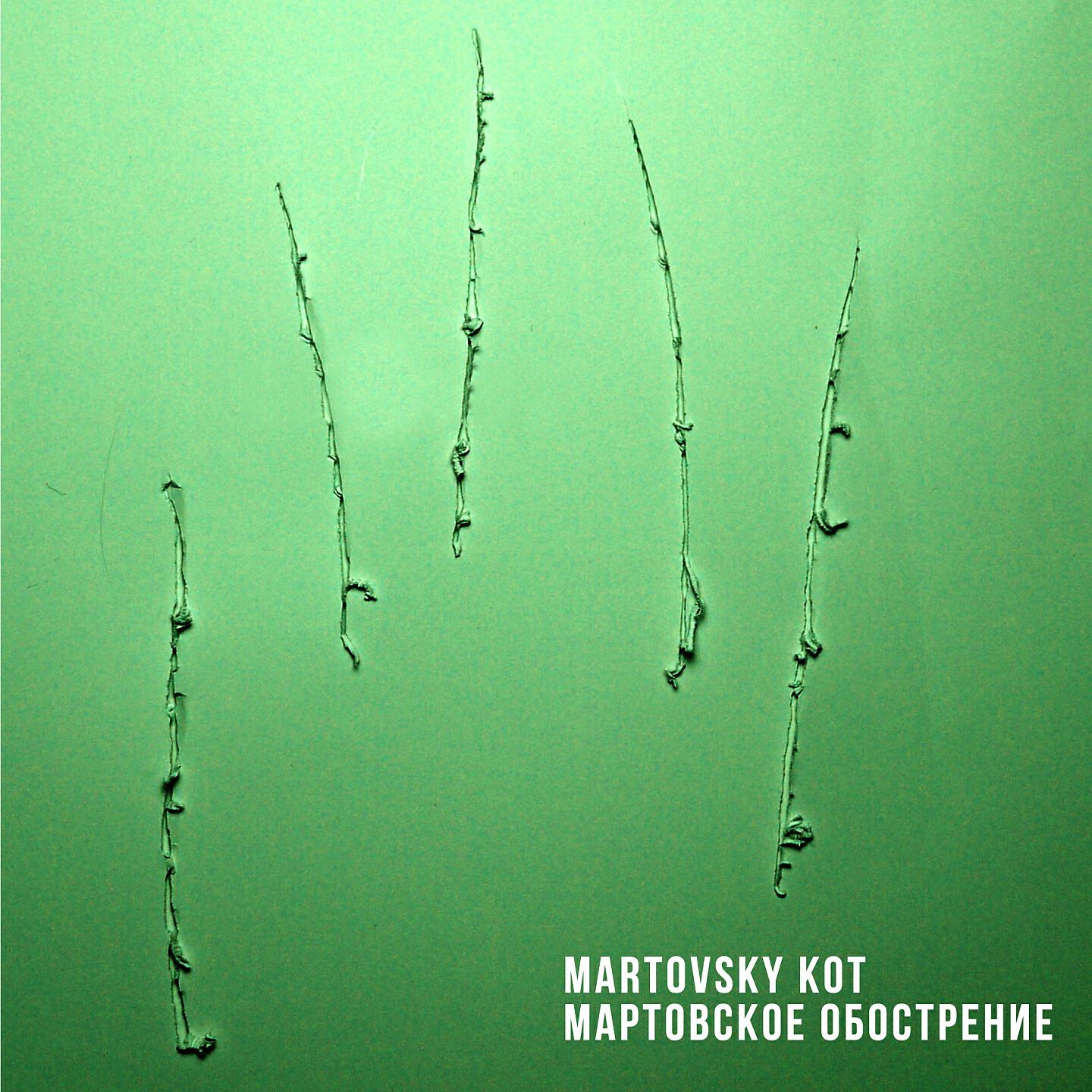 Релиз Мартовское обострение
