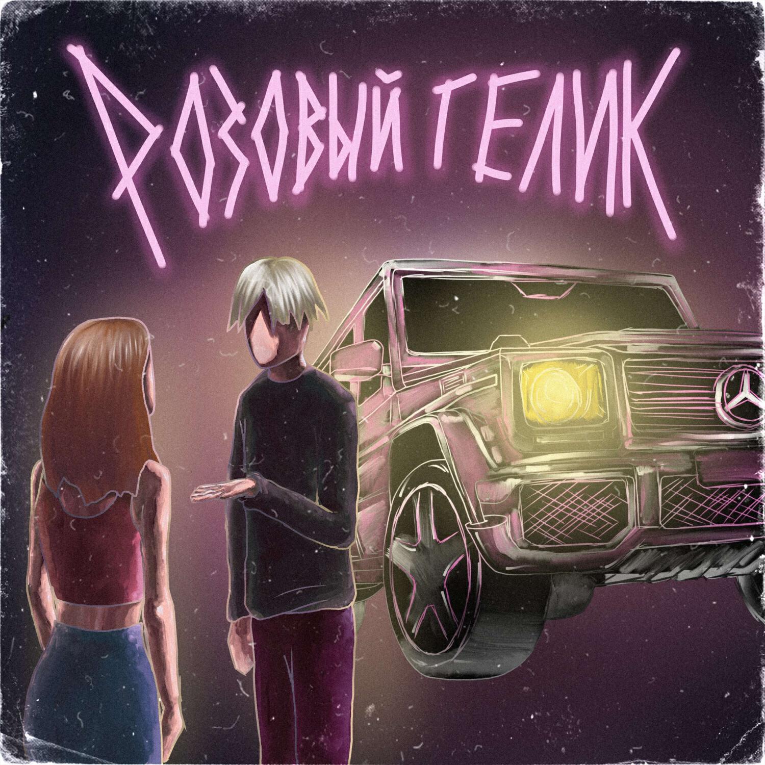 Релиз Розовый гелик (prod.UFALISH)