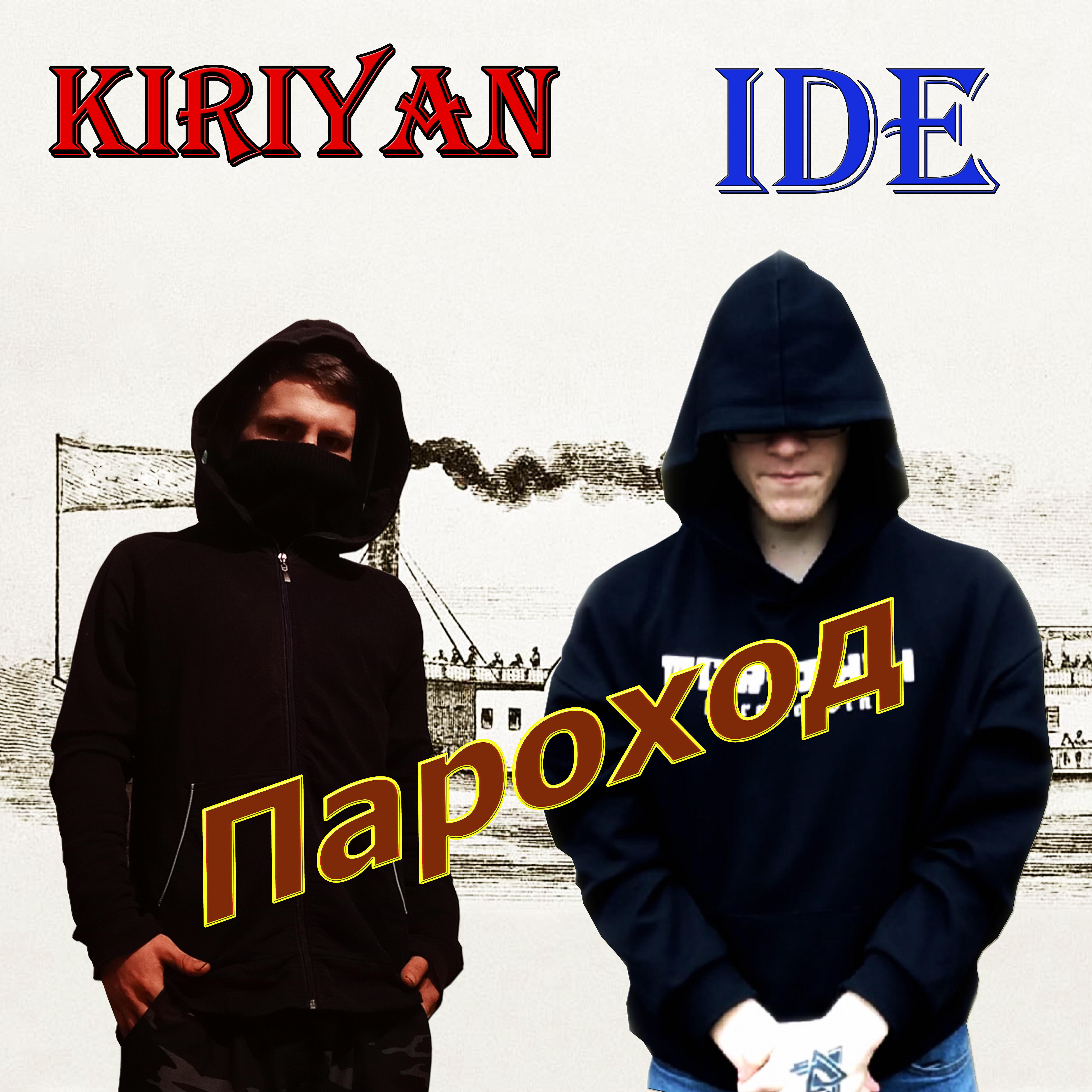 Релиз Пароход (feat. Kiriyan)