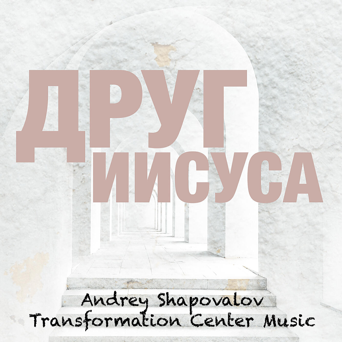 Релиз Друг иисуса