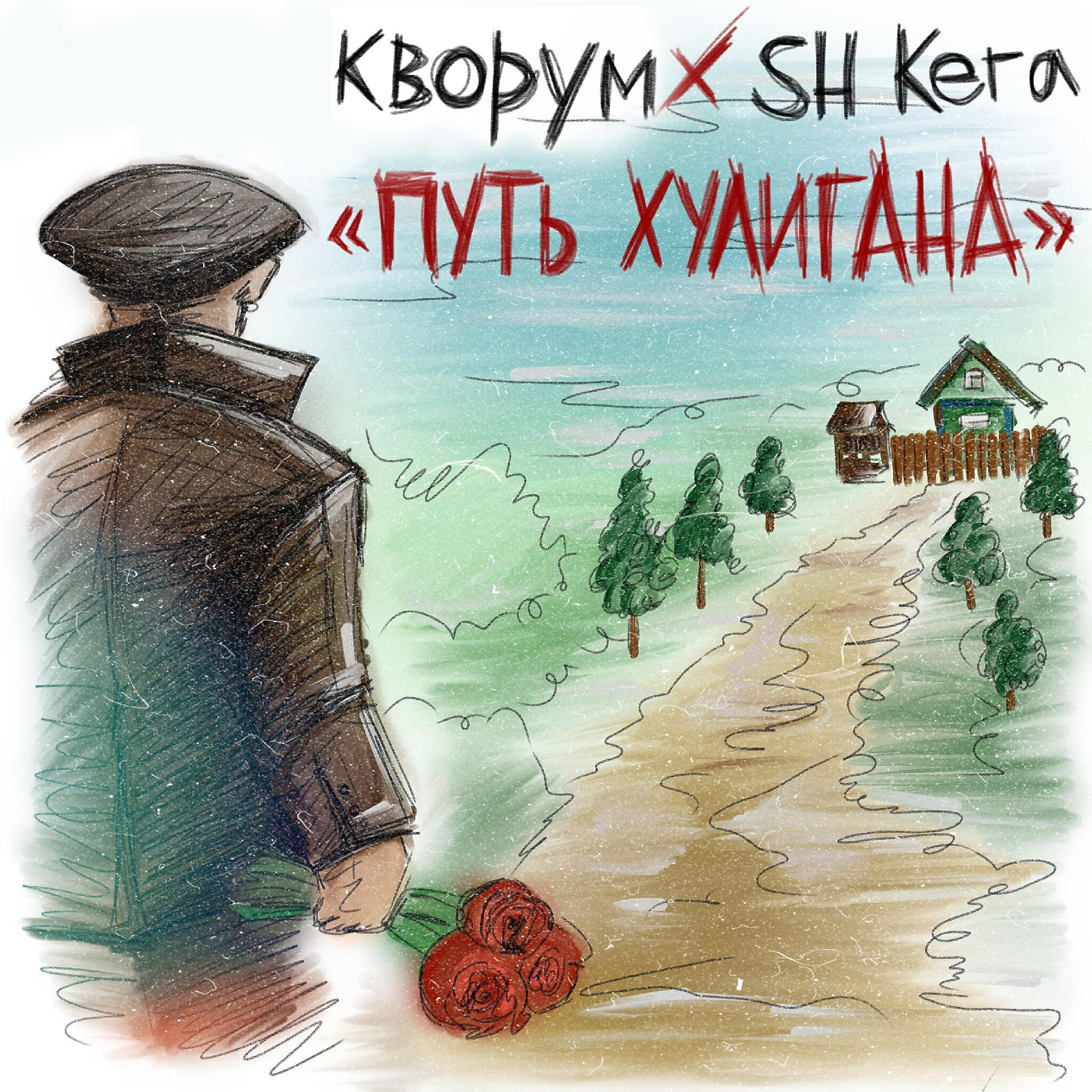 Релиз Путь хулигана