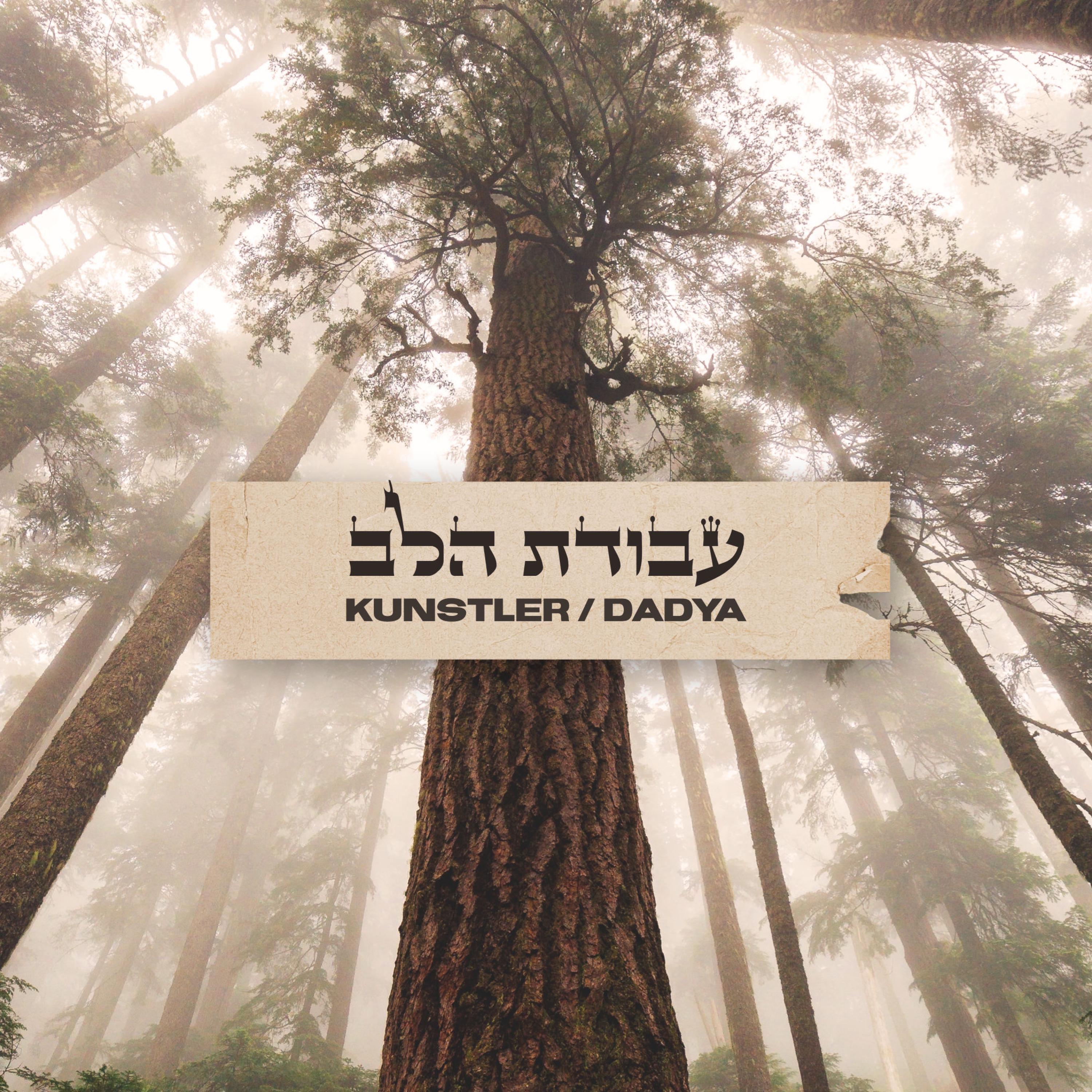 Релиз Avodat Halev (עבודת הלב)