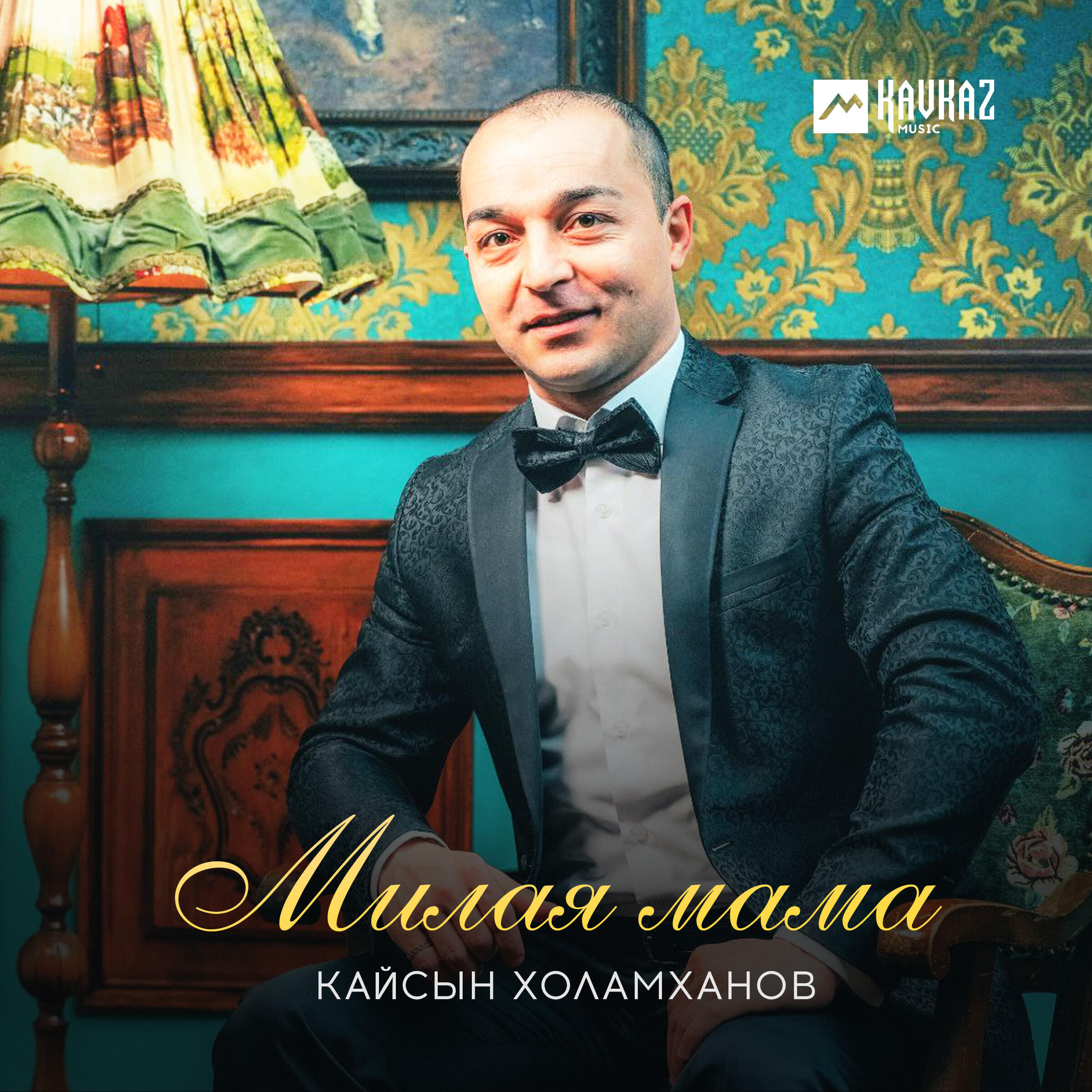 Релиз Милая мама