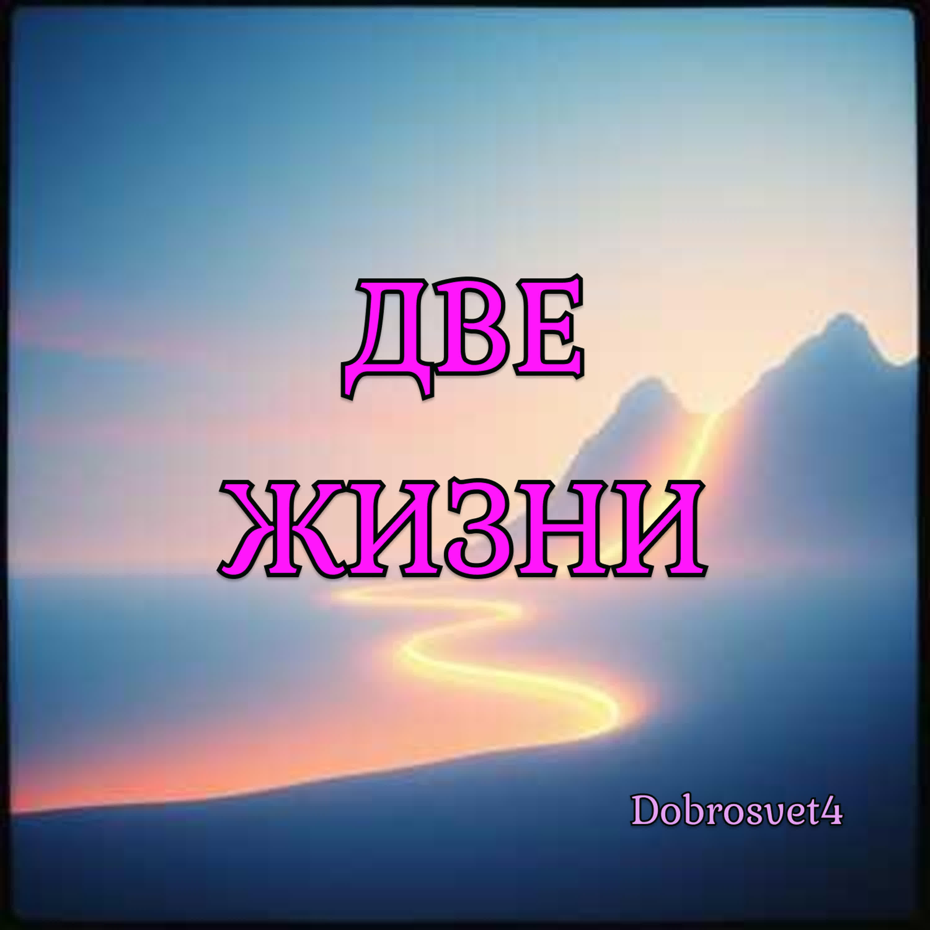 Релиз Две Жизни