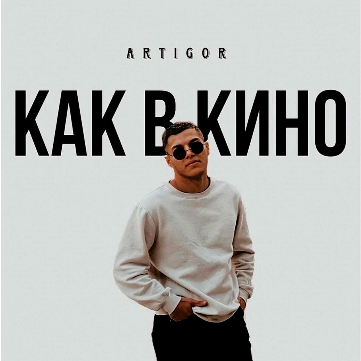Релиз Как в кино