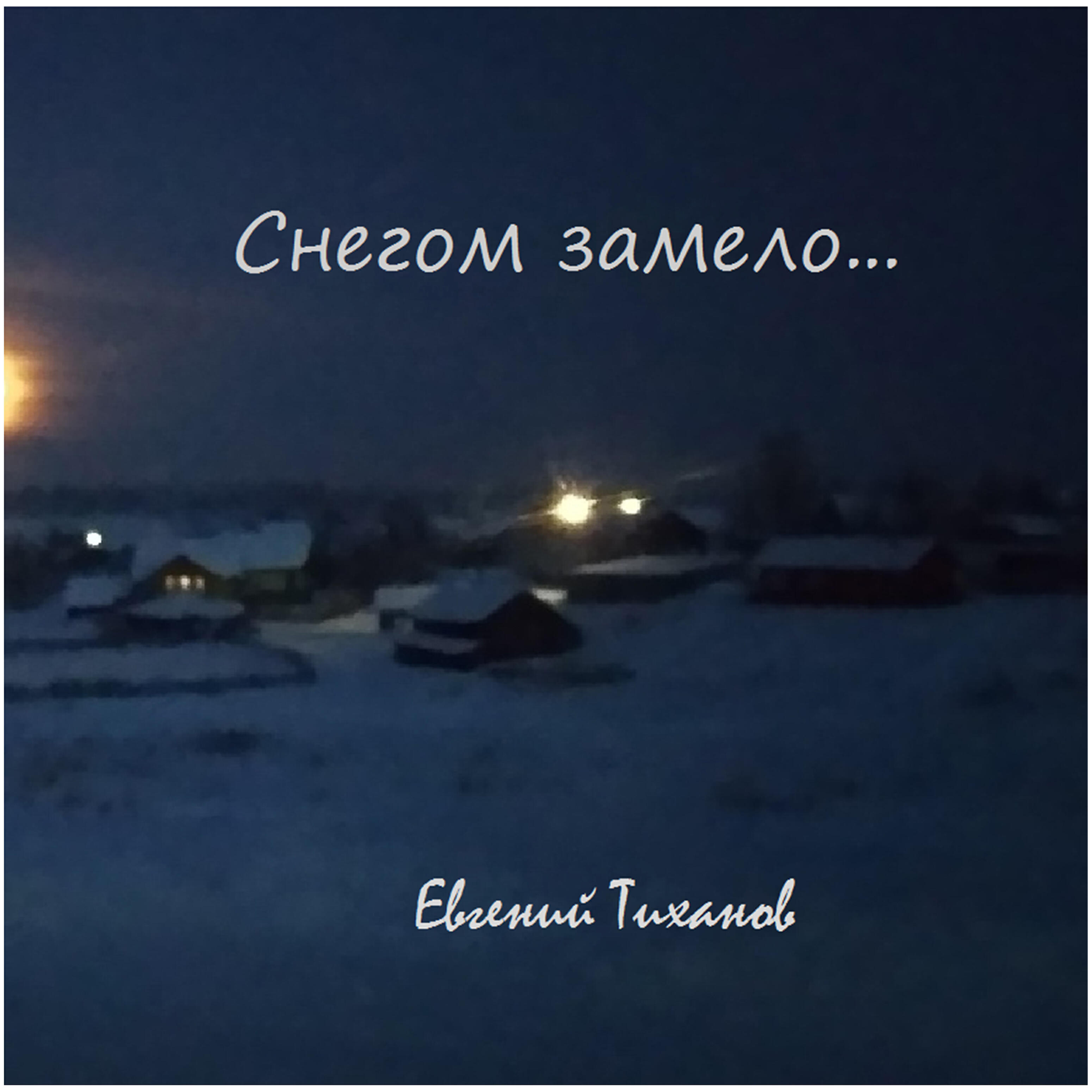 Релиз Снегом замело