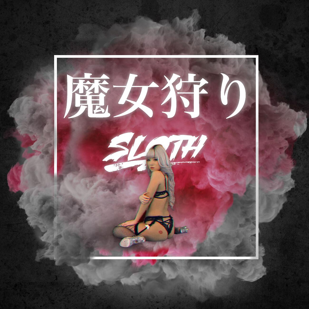 Релиз 魔女狩り