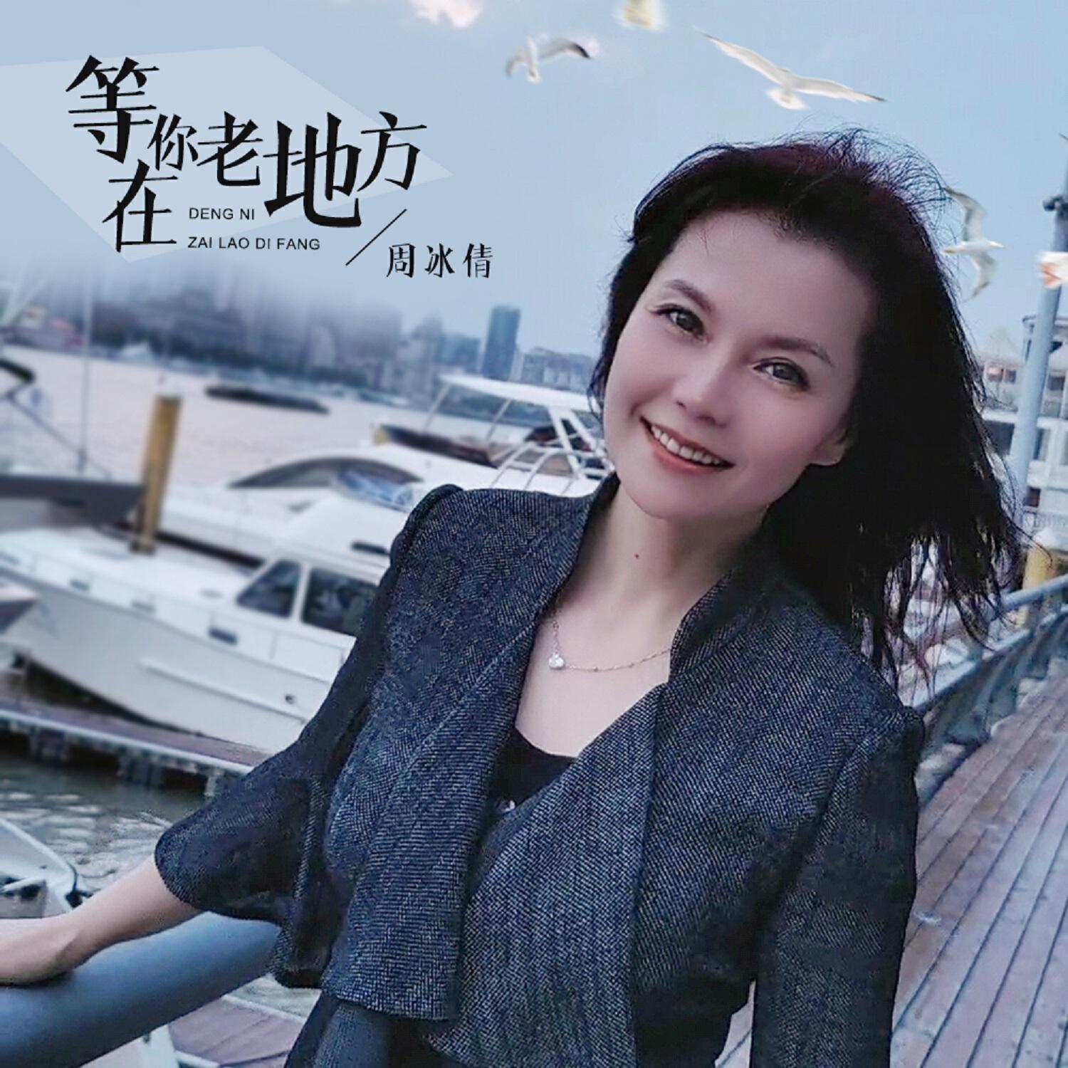 Релиз 等你在老地方