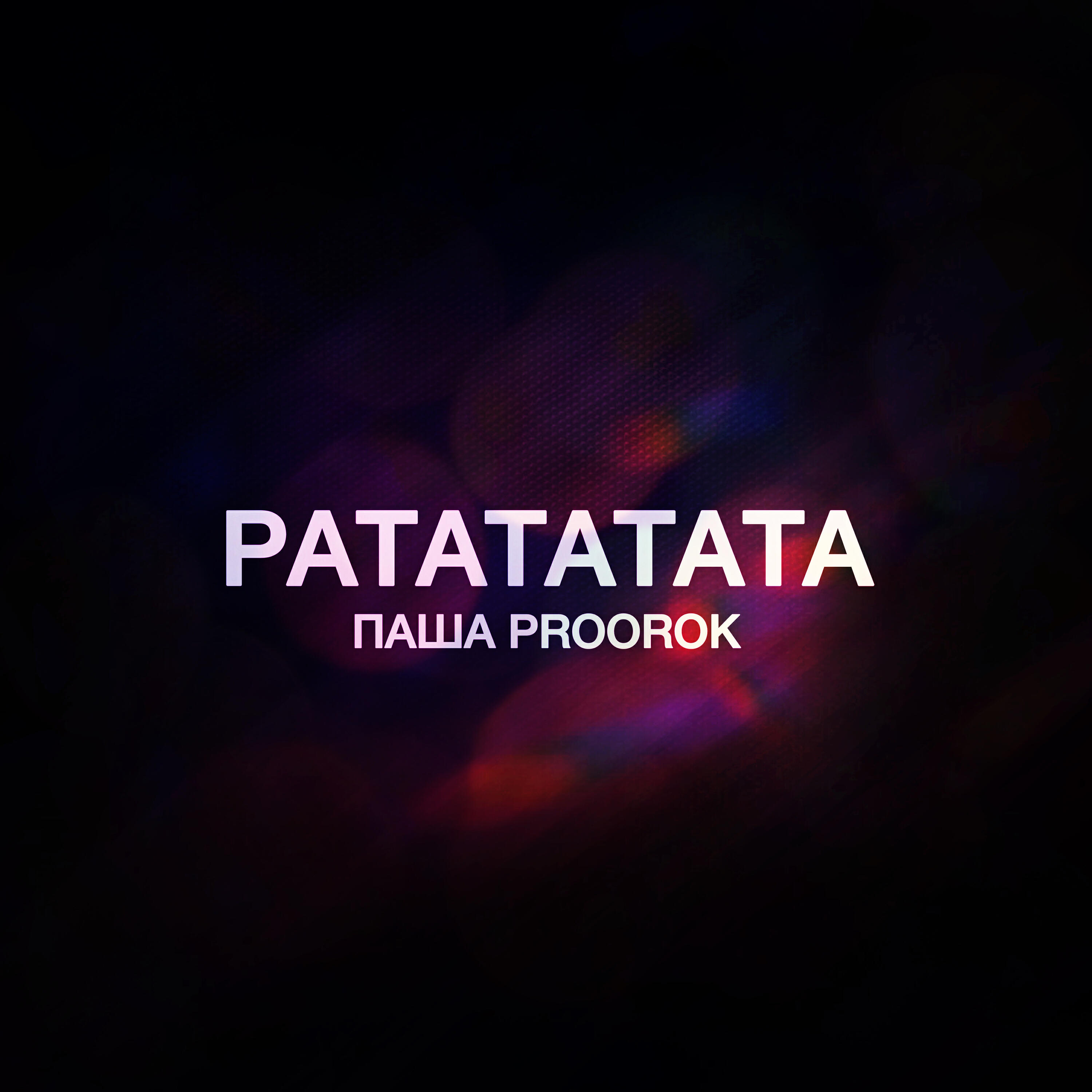 Постер альбома Ратататата