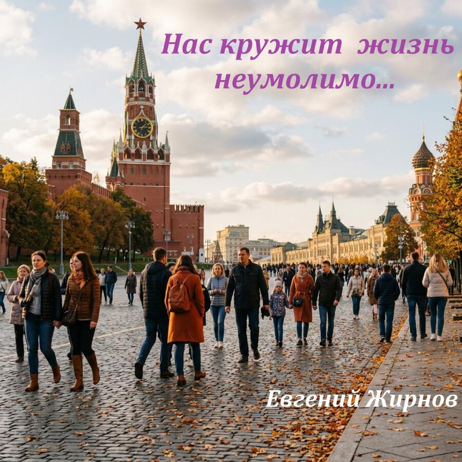 Релиз Нас кружит жизнь неумолимо