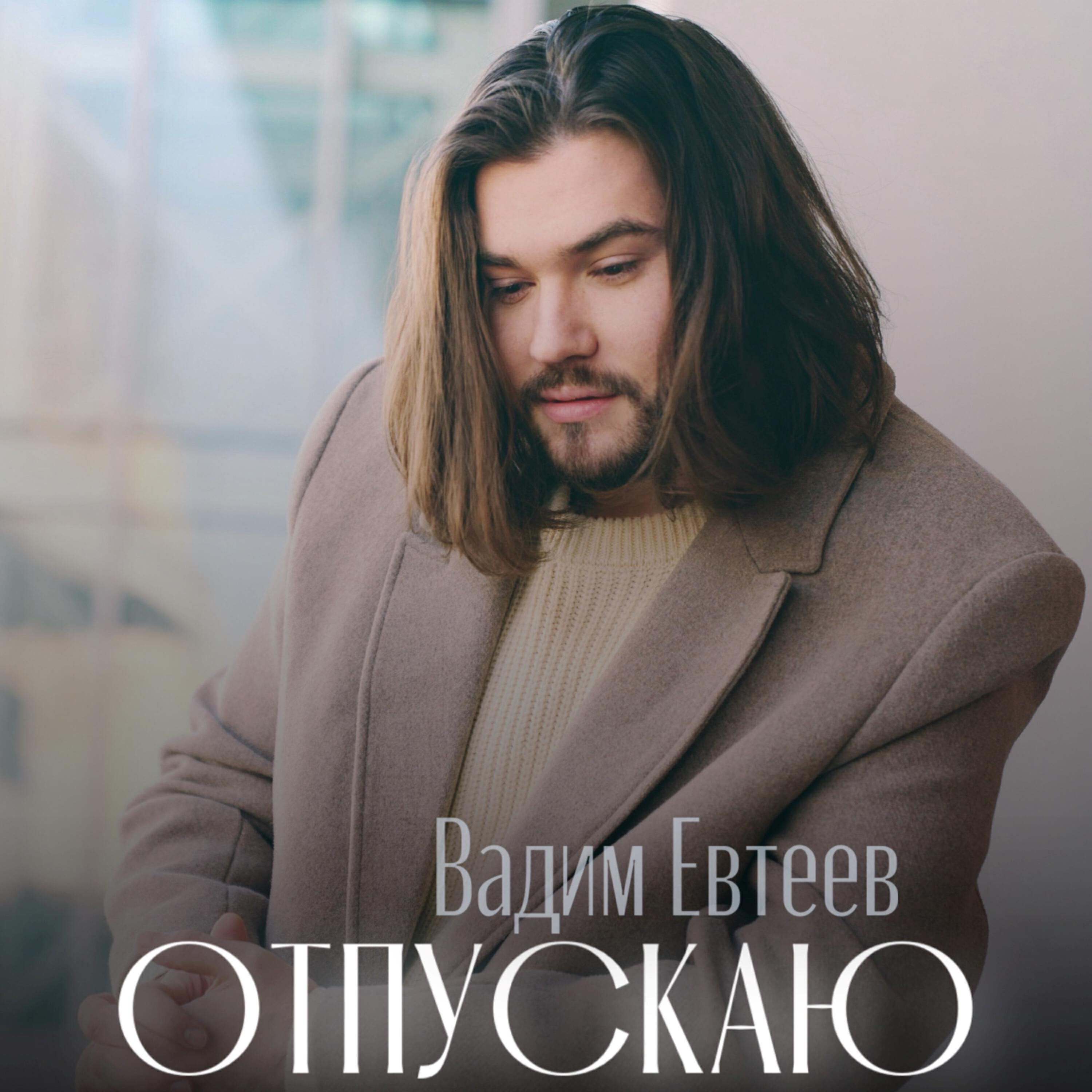 Релиз Отпускаю
