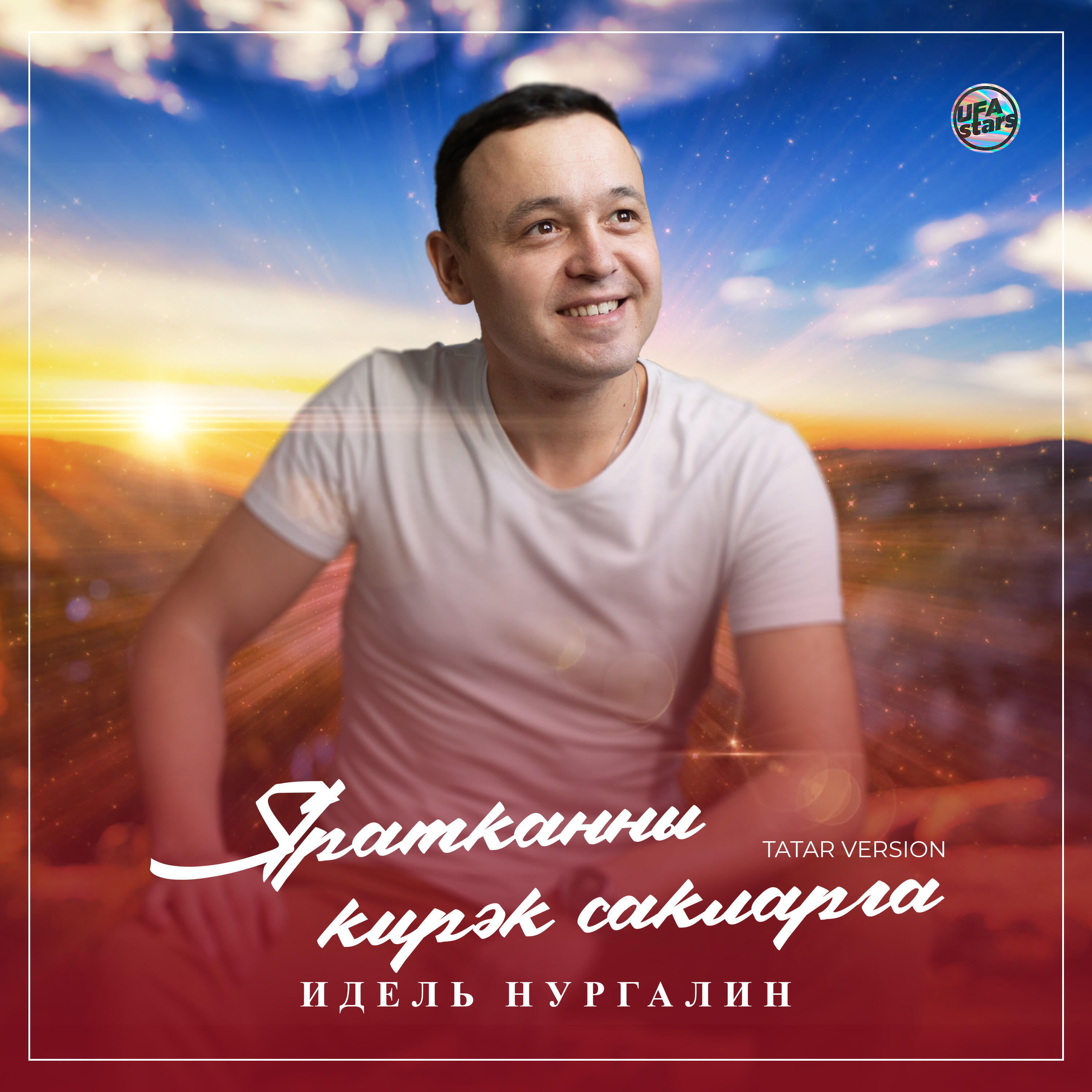 Релиз Яратканны кирәк сакларга (Tatar Version)