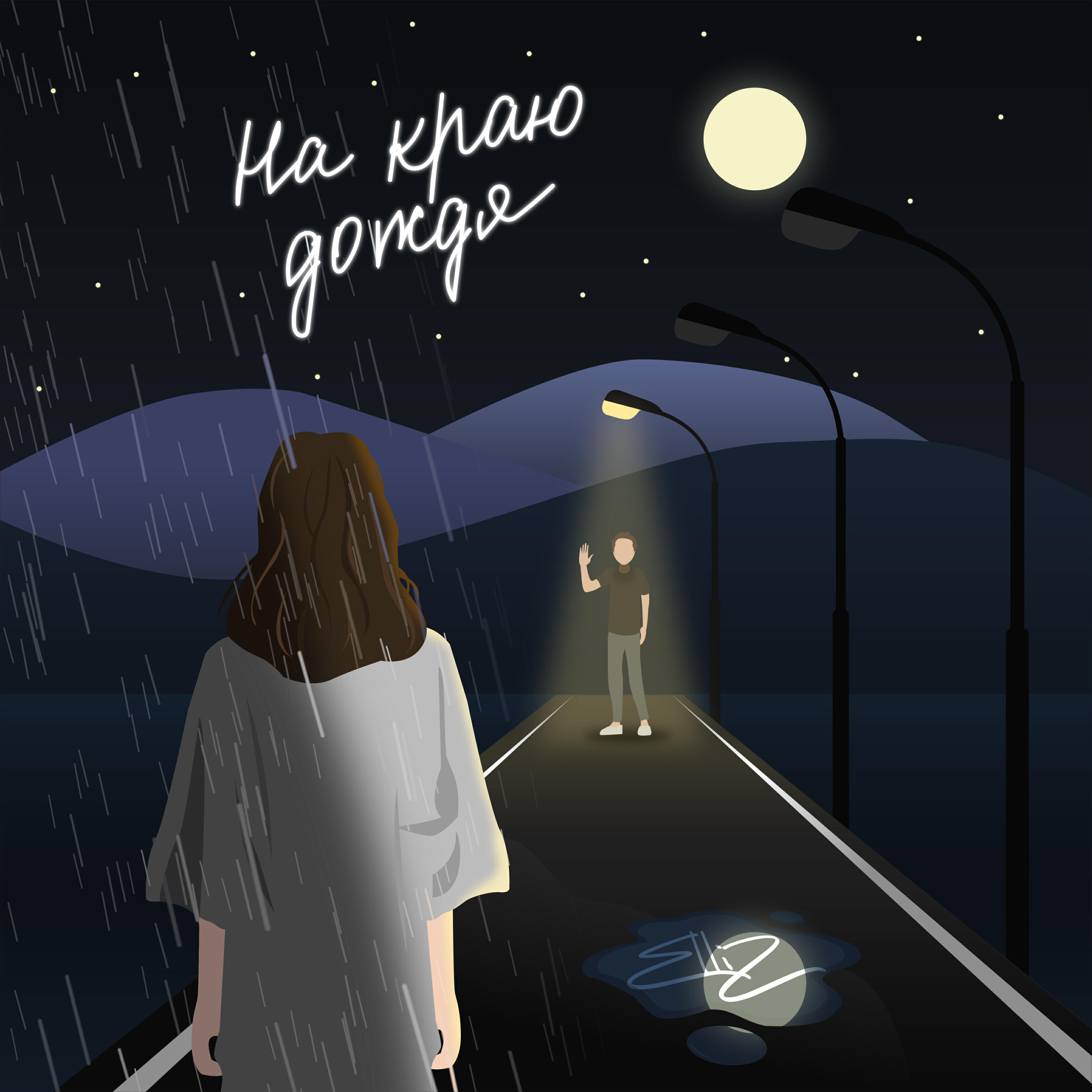 Релиз На краю дождя