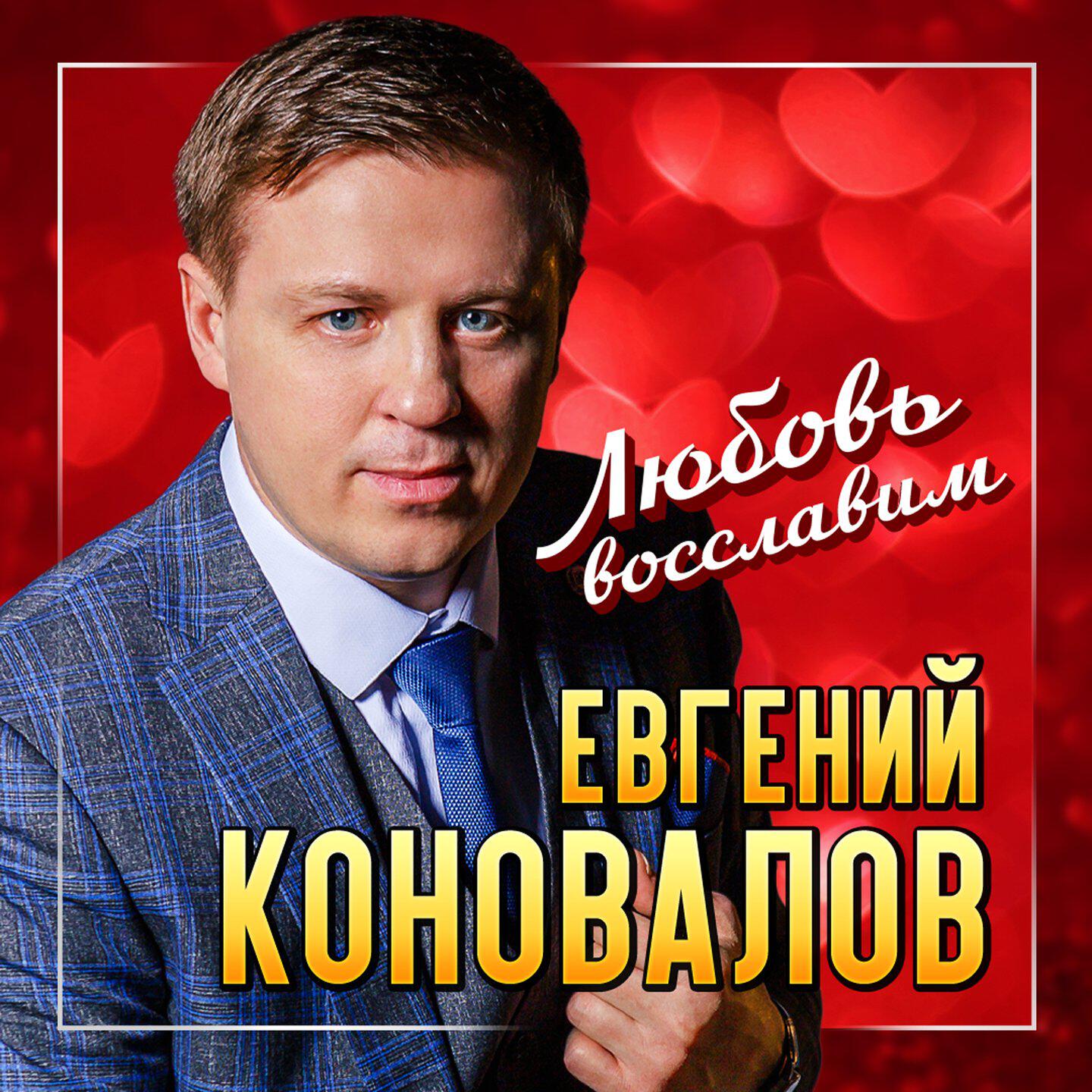 Релиз Любовь восславим