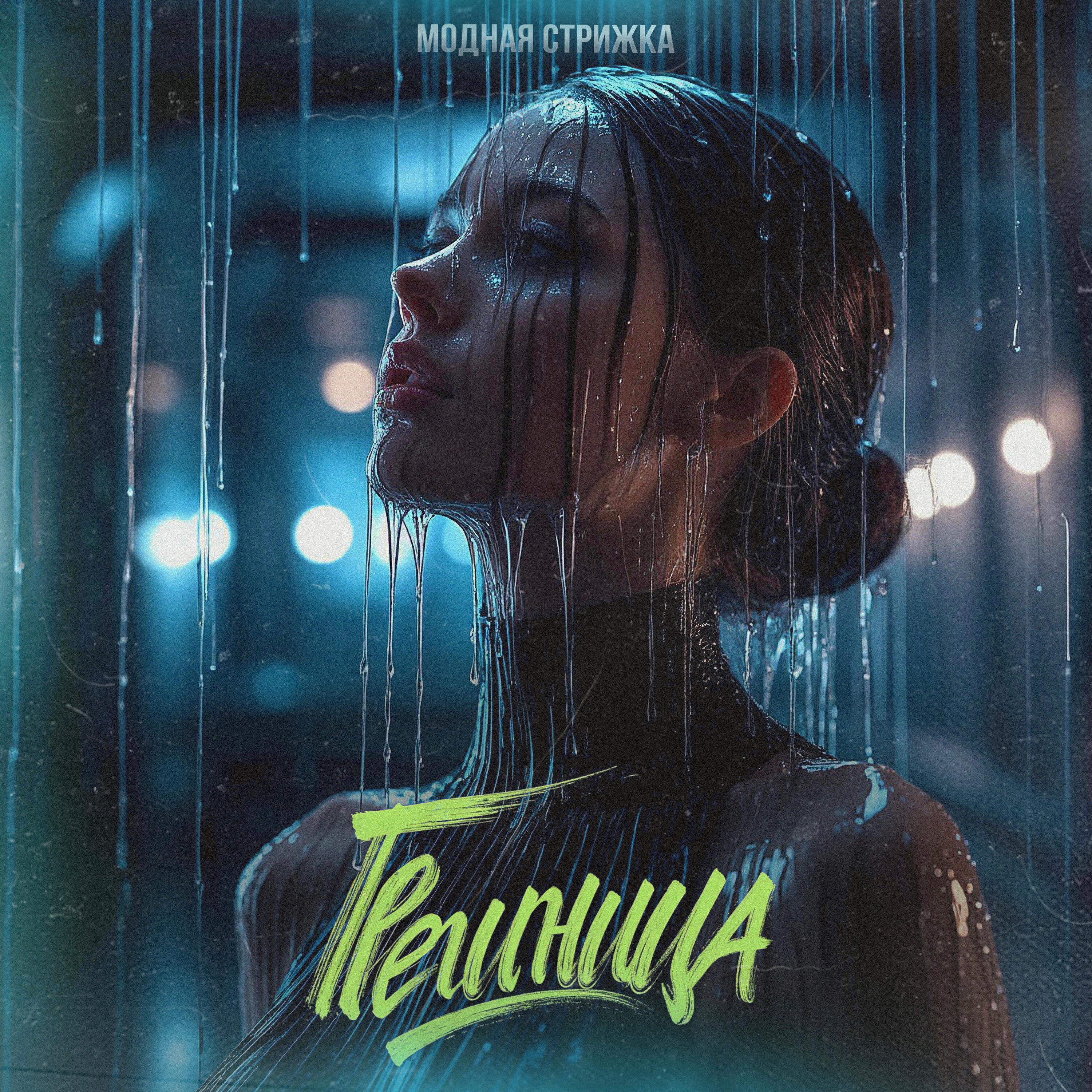 Релиз Грешница