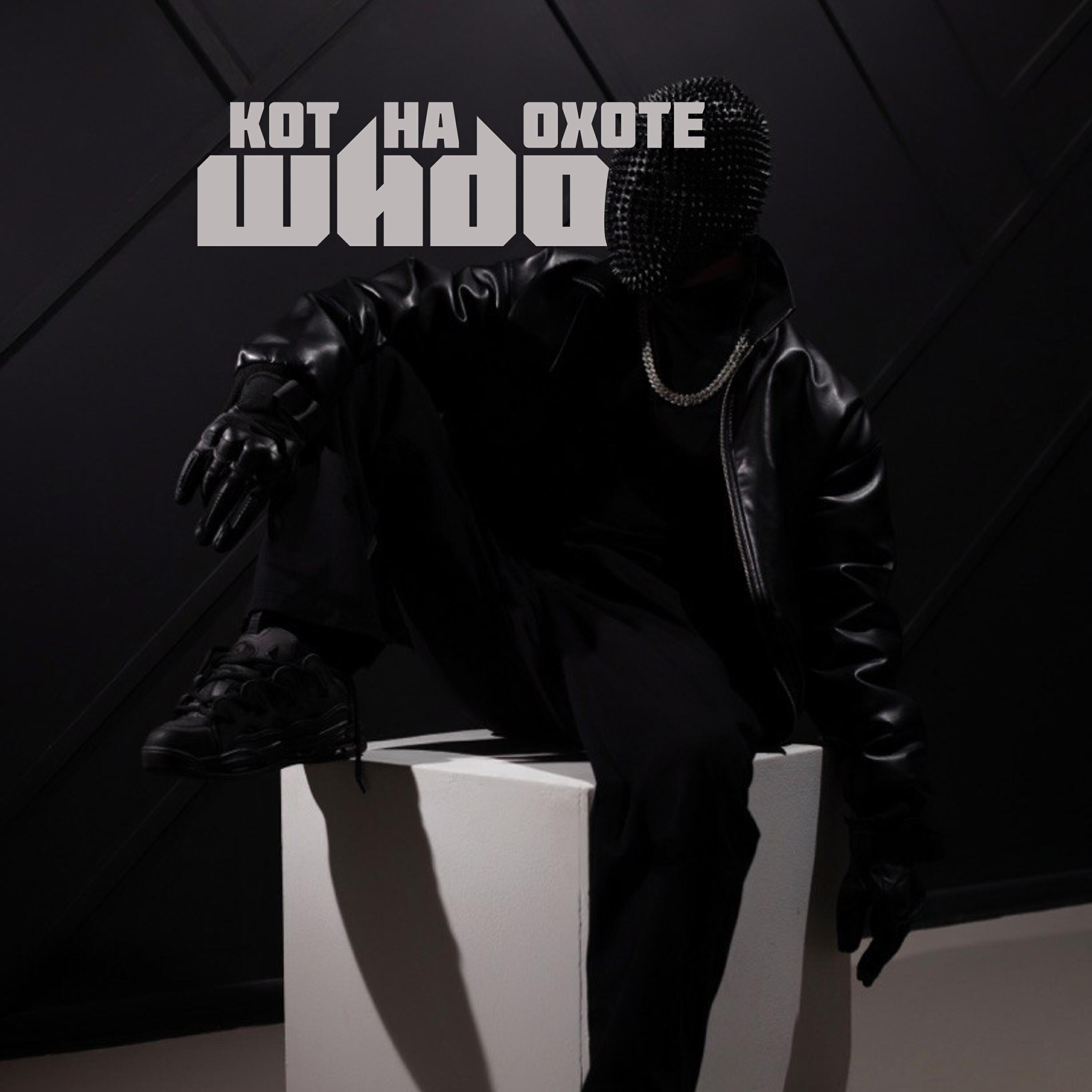 Релиз Кот на охоте