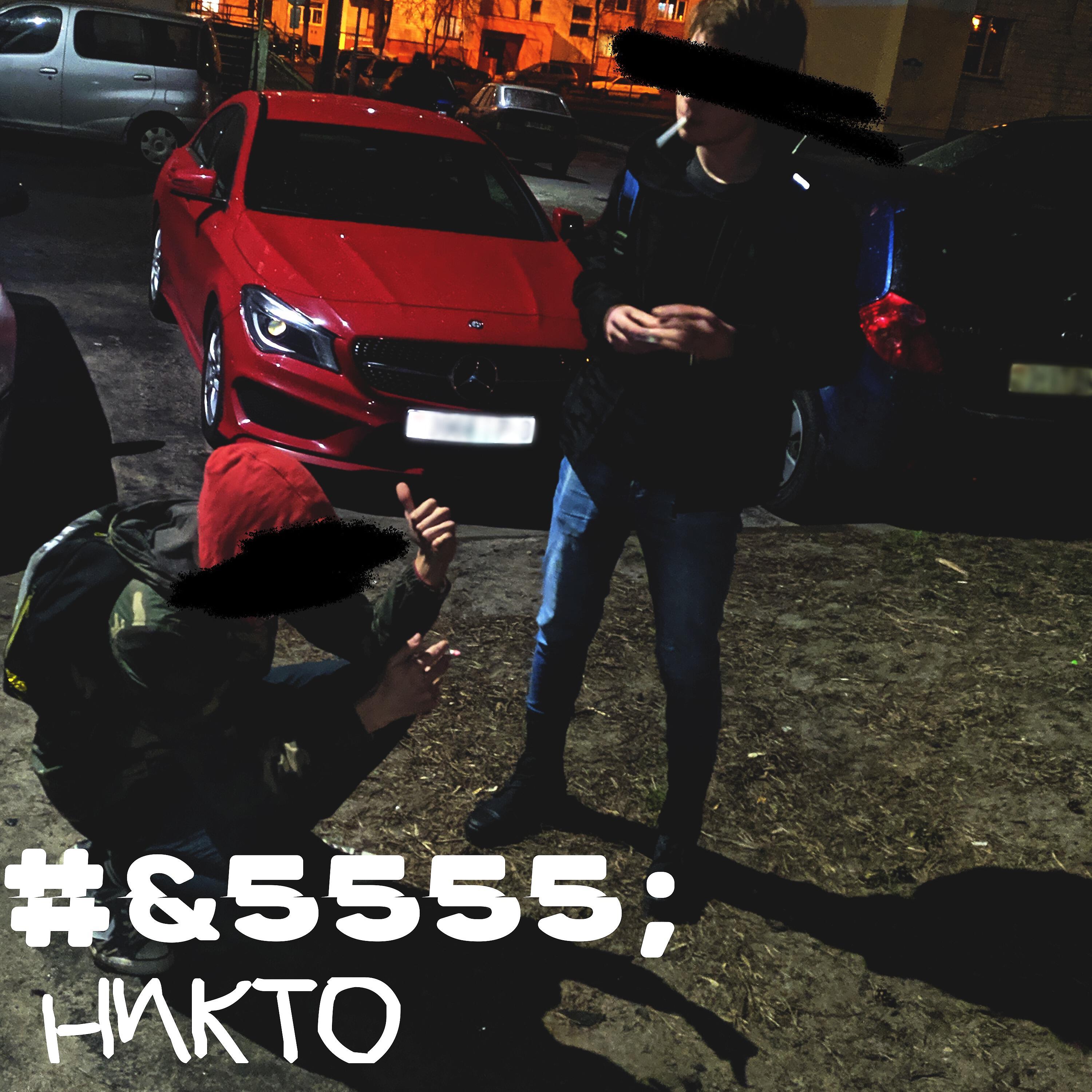 Релиз Никто
