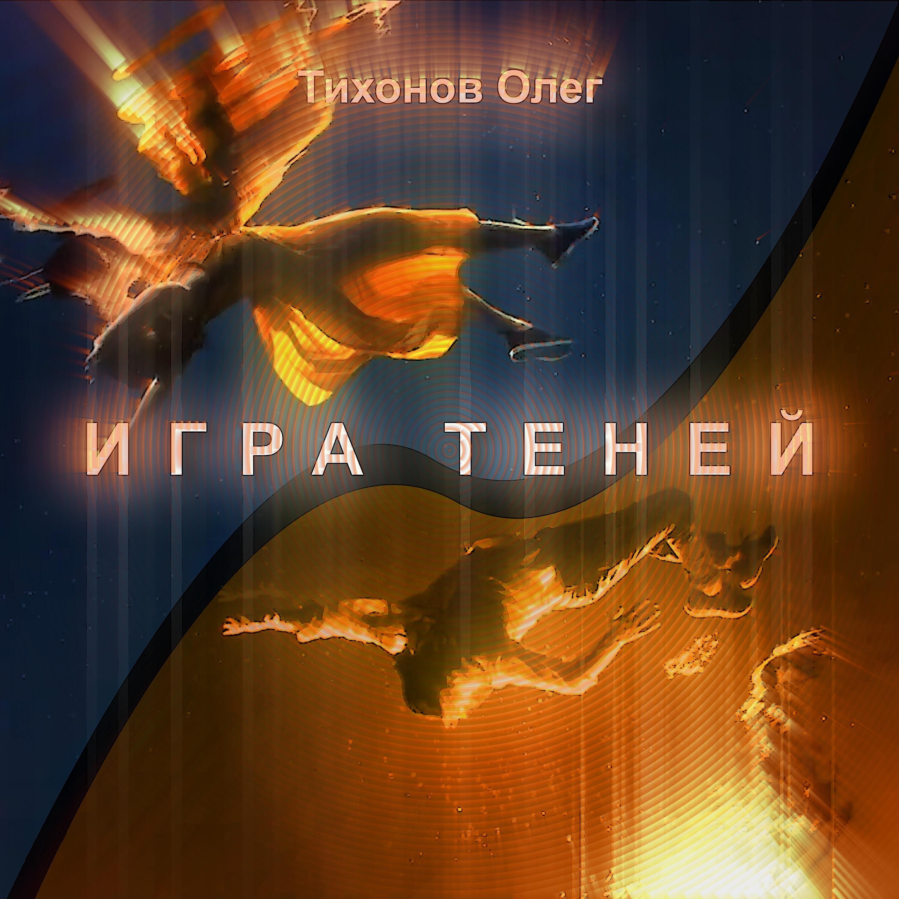 Постер альбома Игра теней