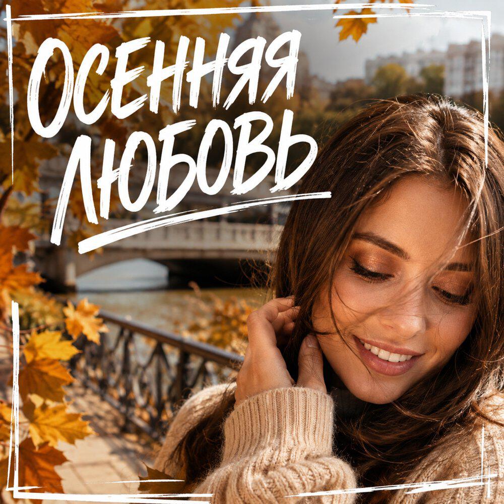 Релиз ОСЕННЯЯ ЛЮБОВЬ