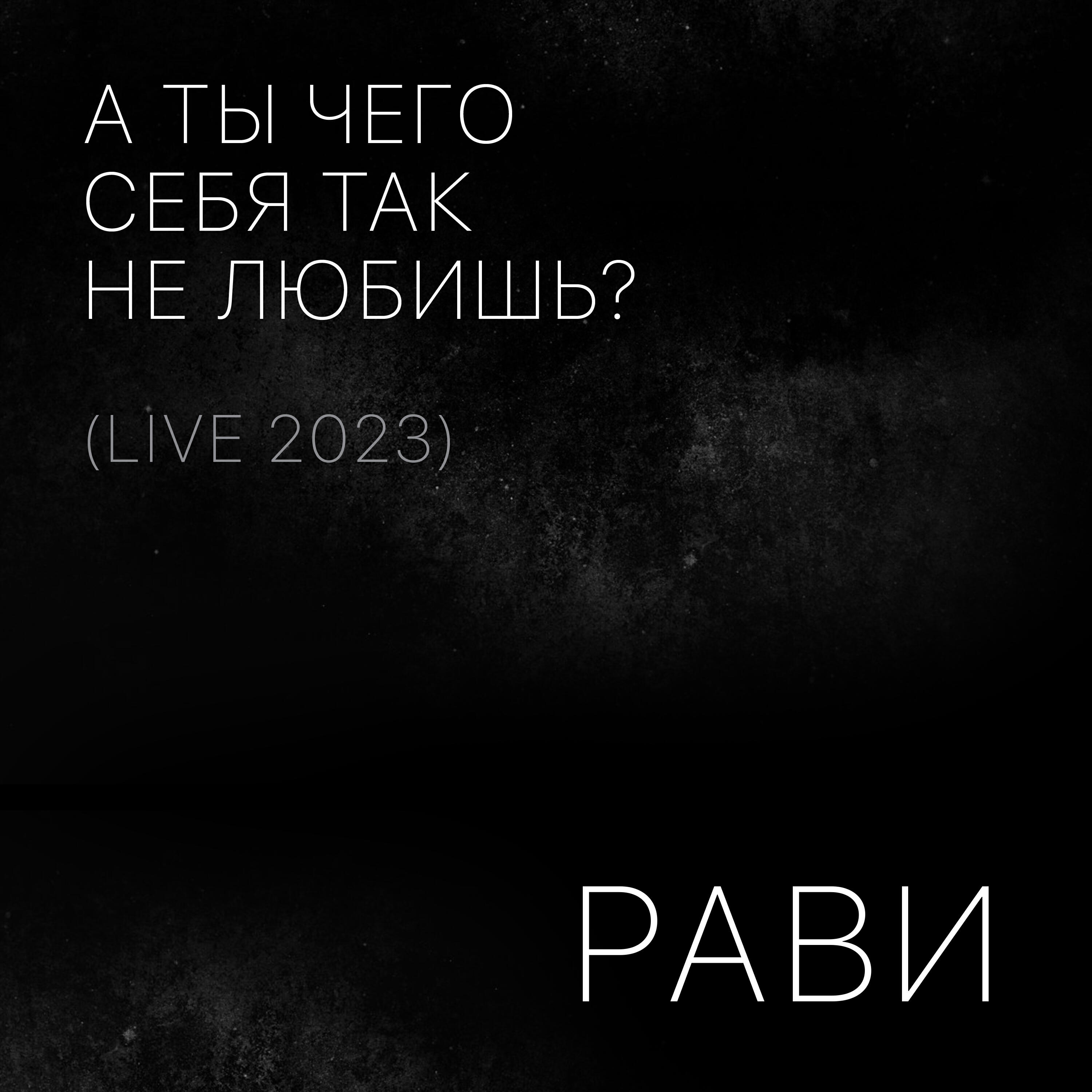 Релиз А ты чего себя так не любишь? (Live 2023)