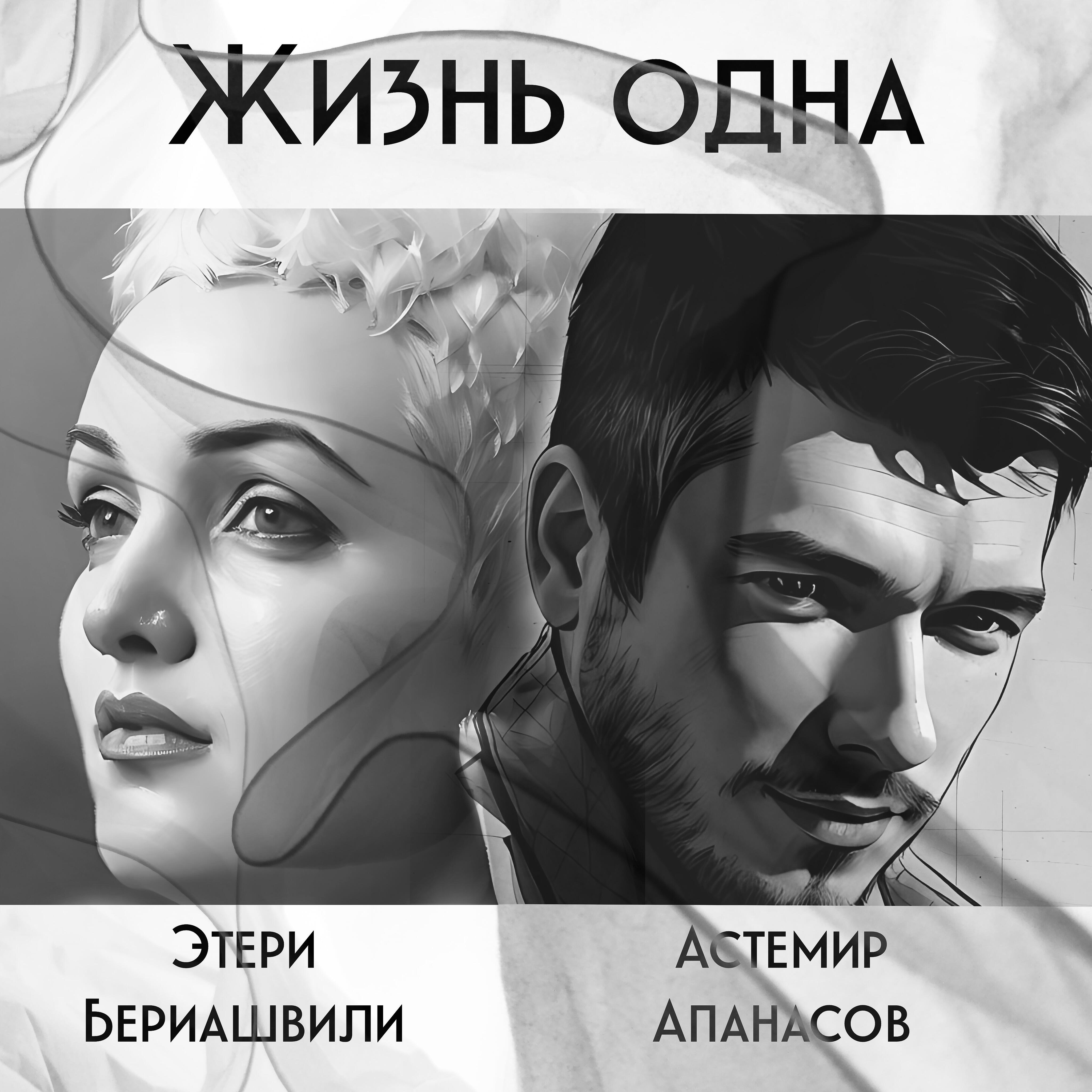 Релиз Жизнь одна