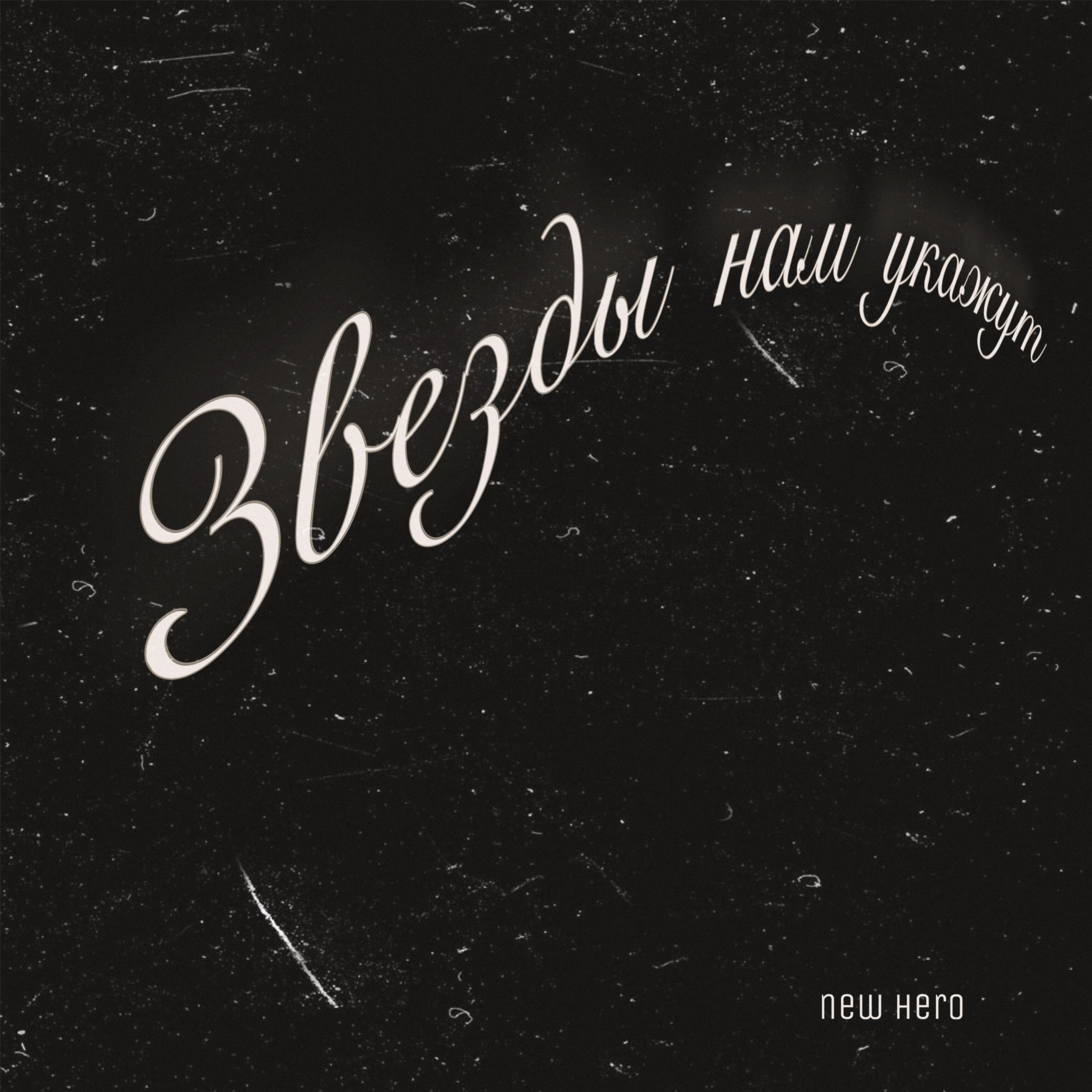 Релиз Звезды нам укажут