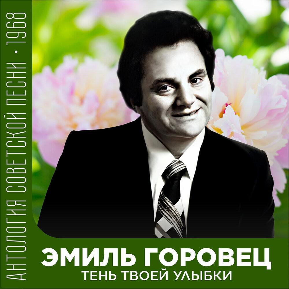 Релиз Тень твоей улыбки (Антология советской песни 1968)