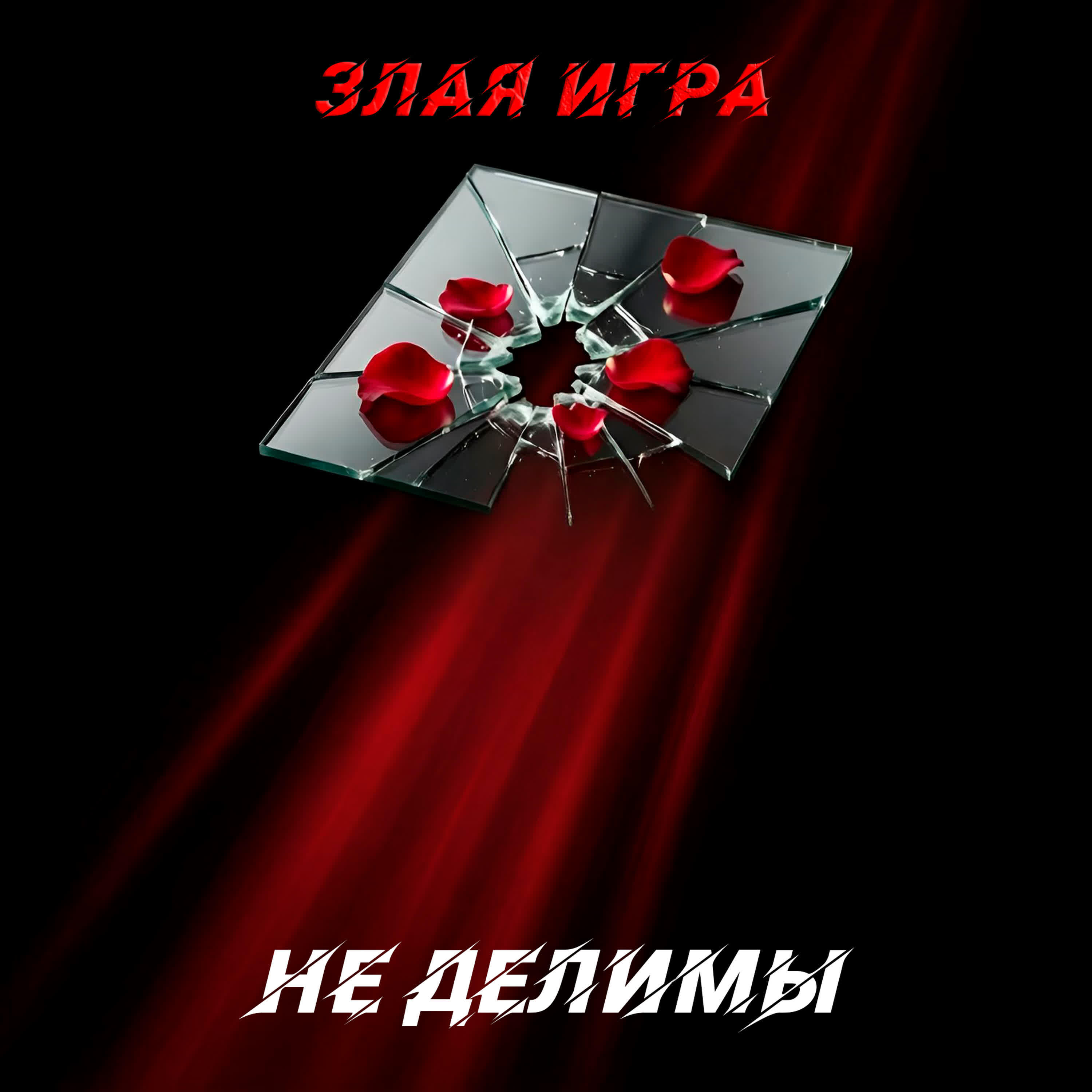 Релиз Не делимы