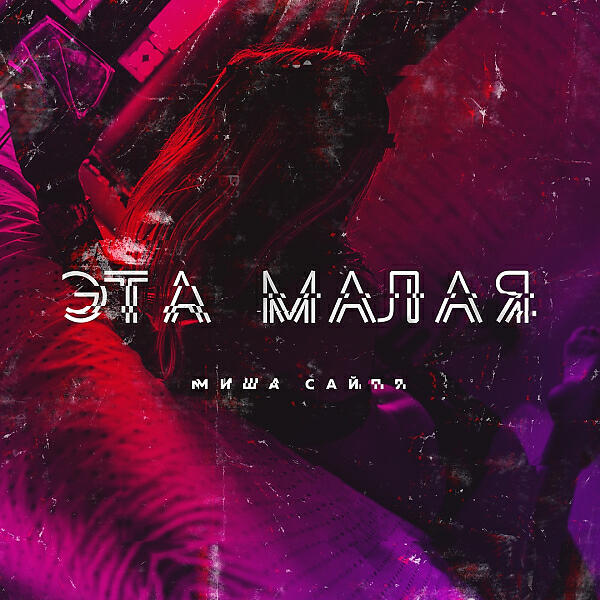 Миша Сайпл