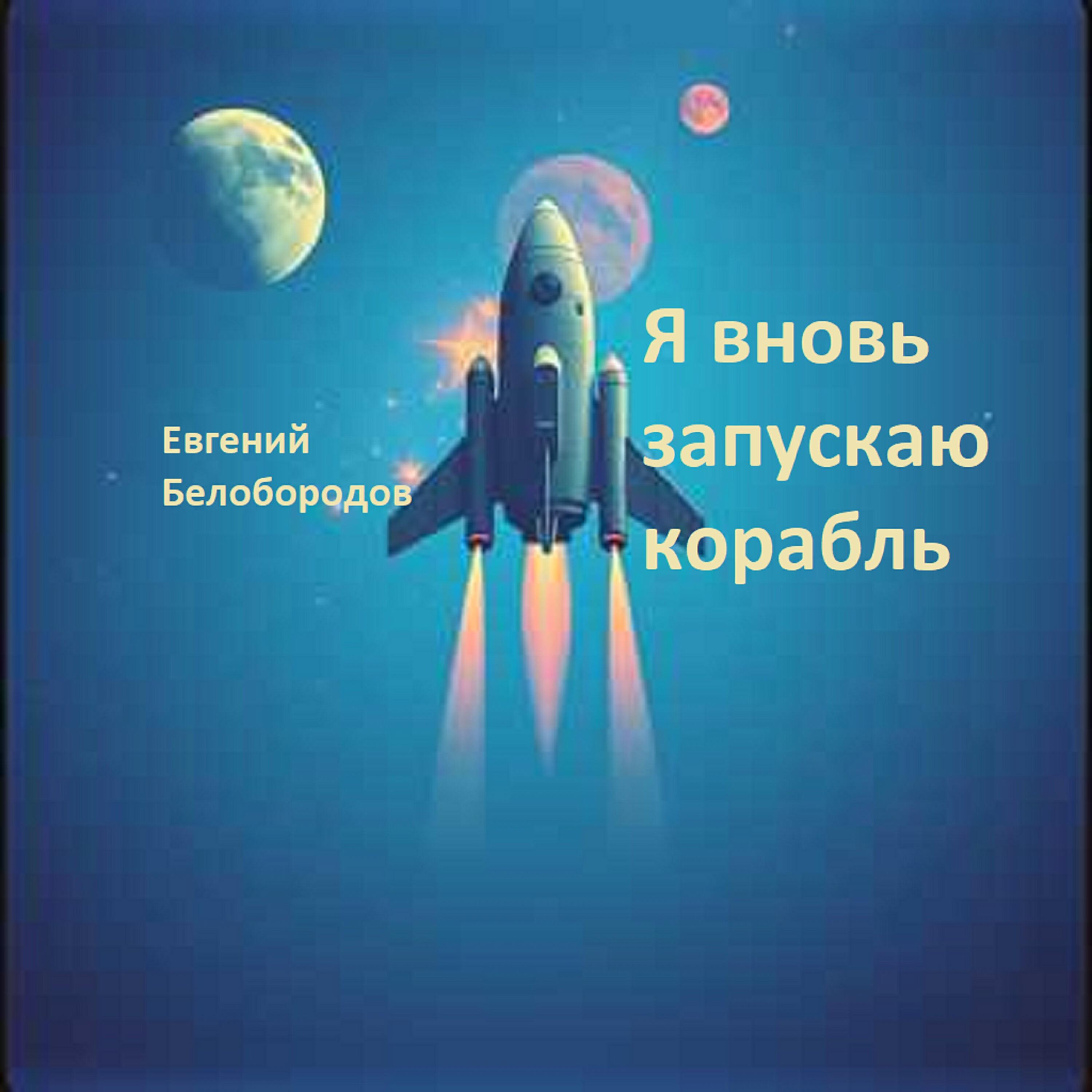 Релиз Я вновь запускаю корабль