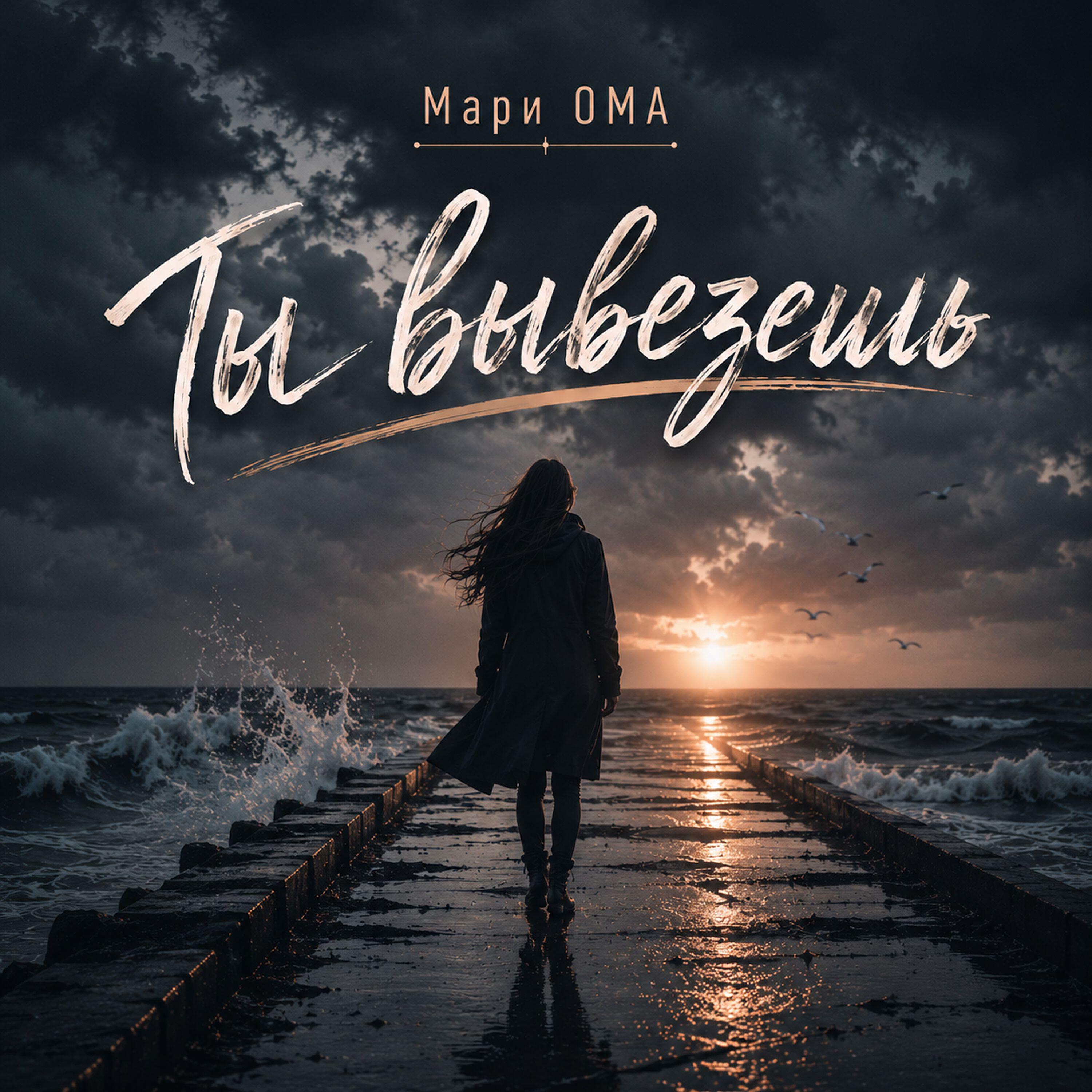 Мари Ома