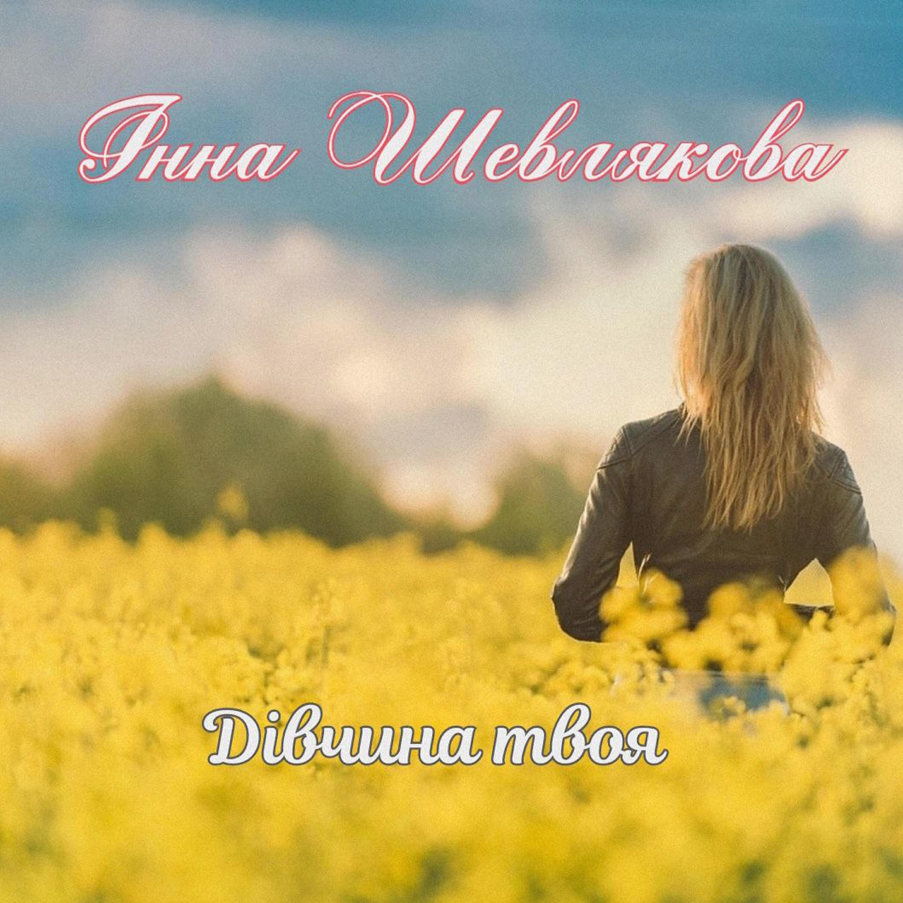 Iнна Шевлякова