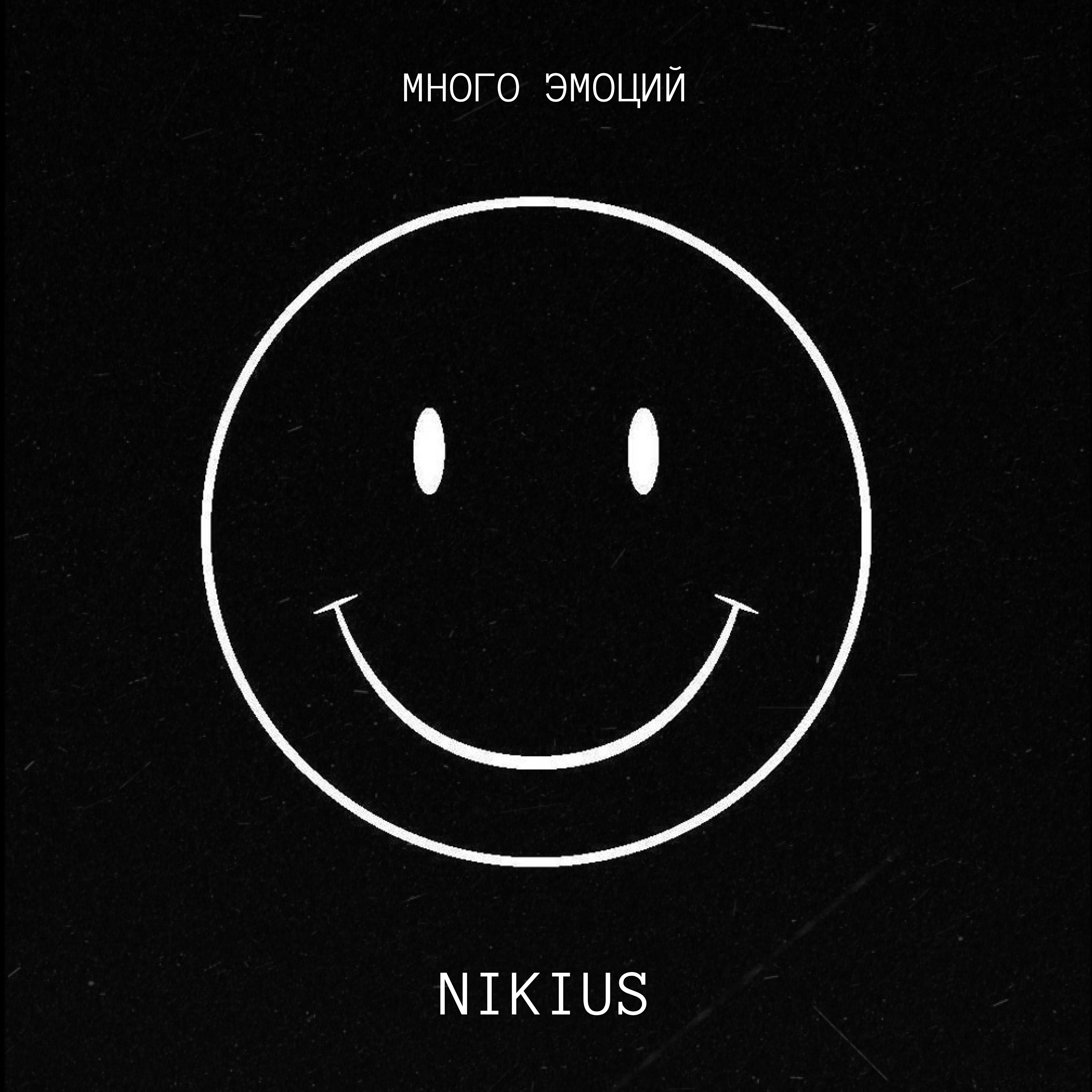 Релиз Много эмоций