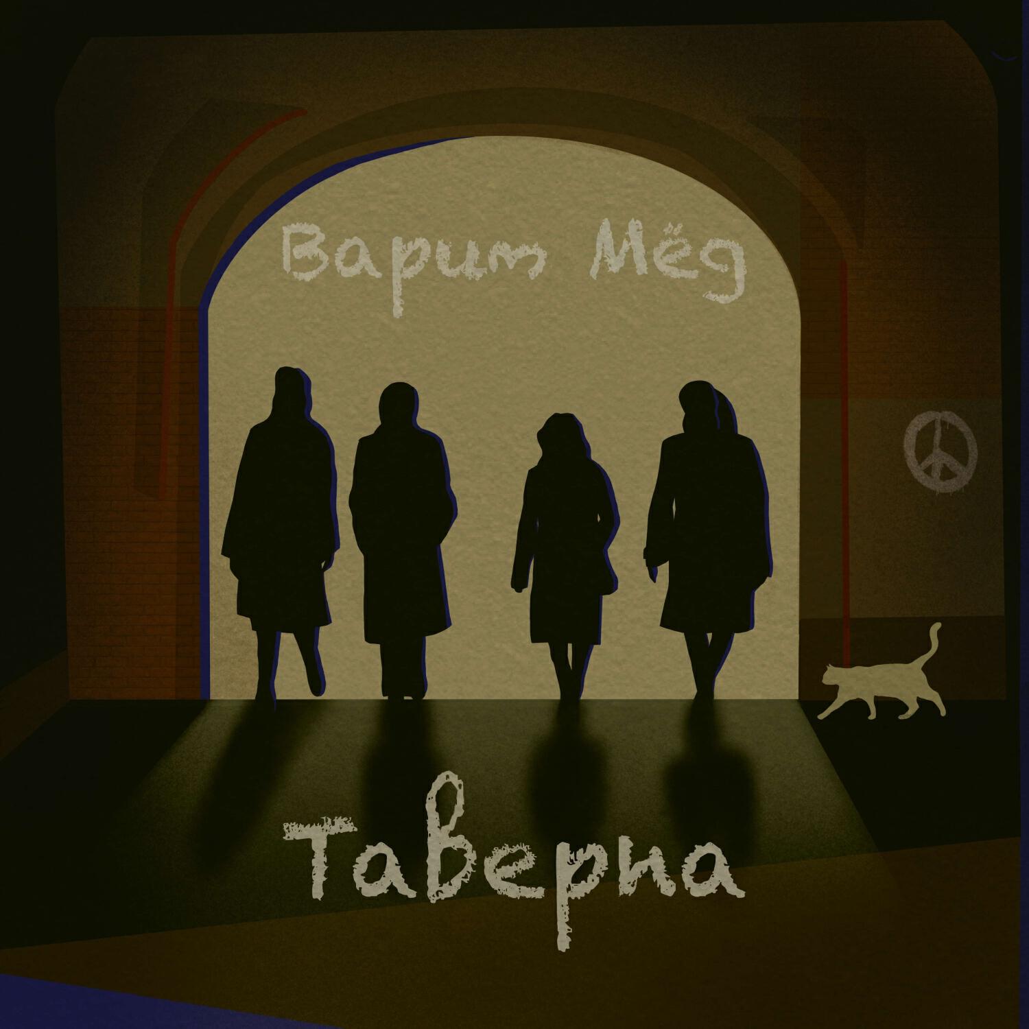 Релиз Варим мёд