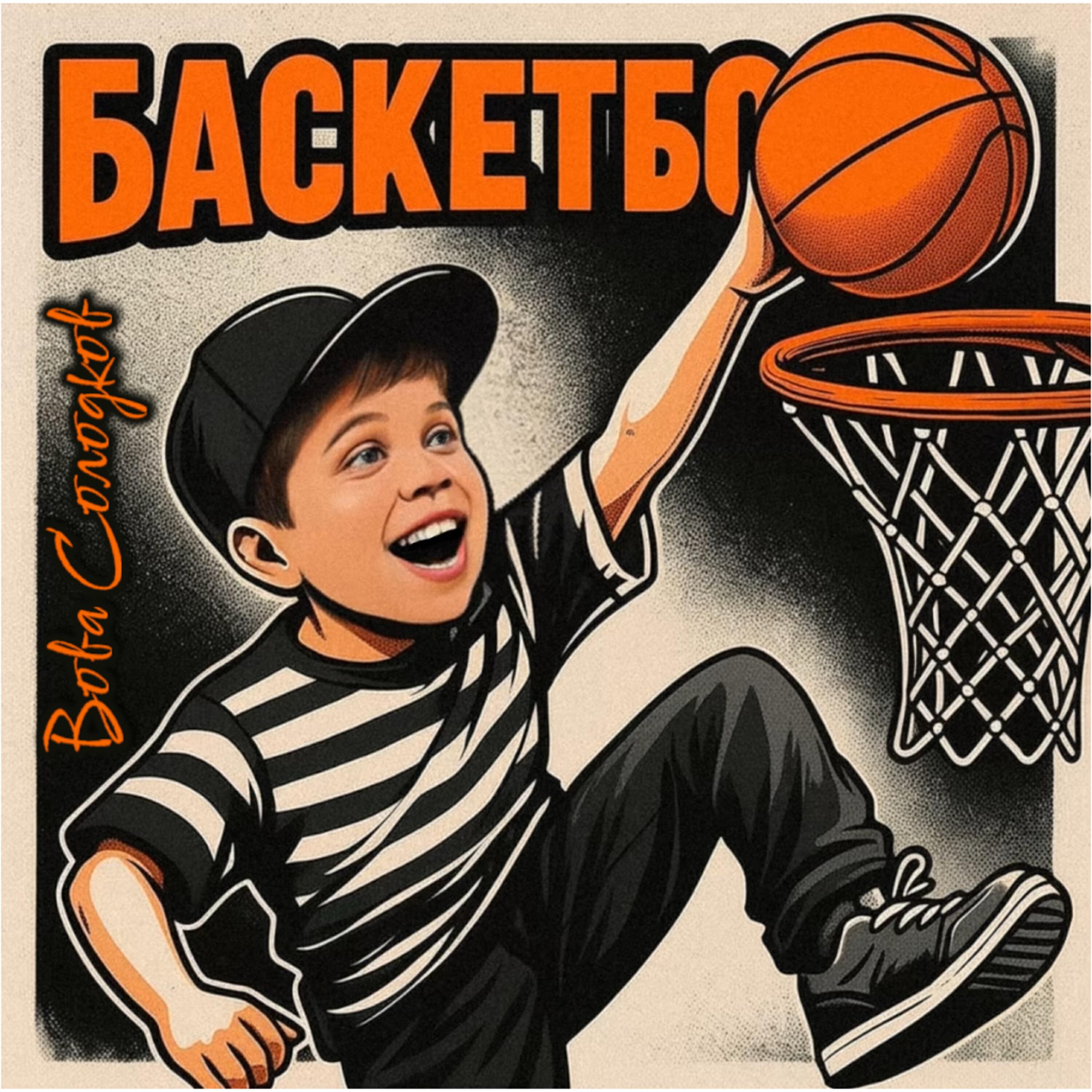 Постер альбома Баскетбол