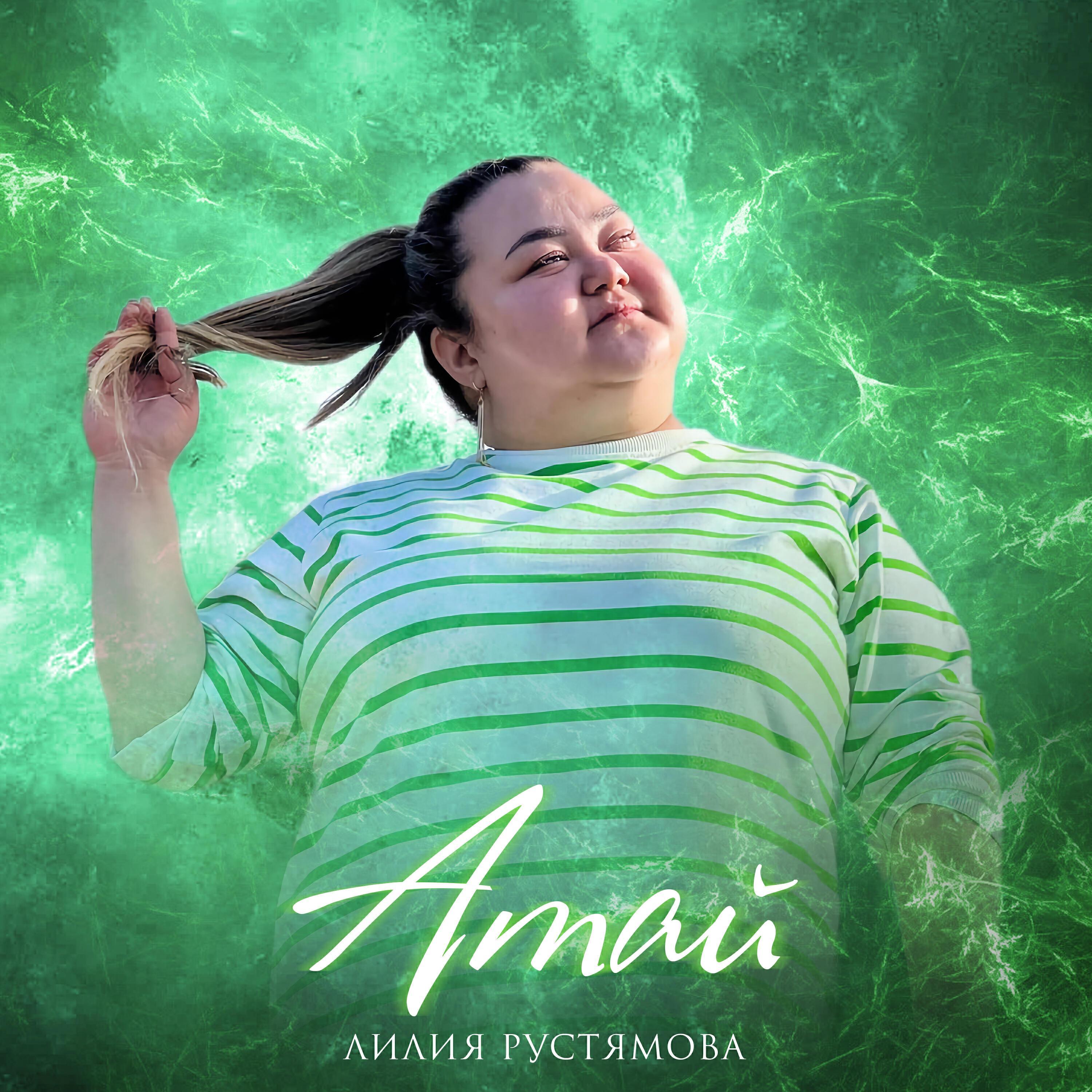 Лилия Рустямова