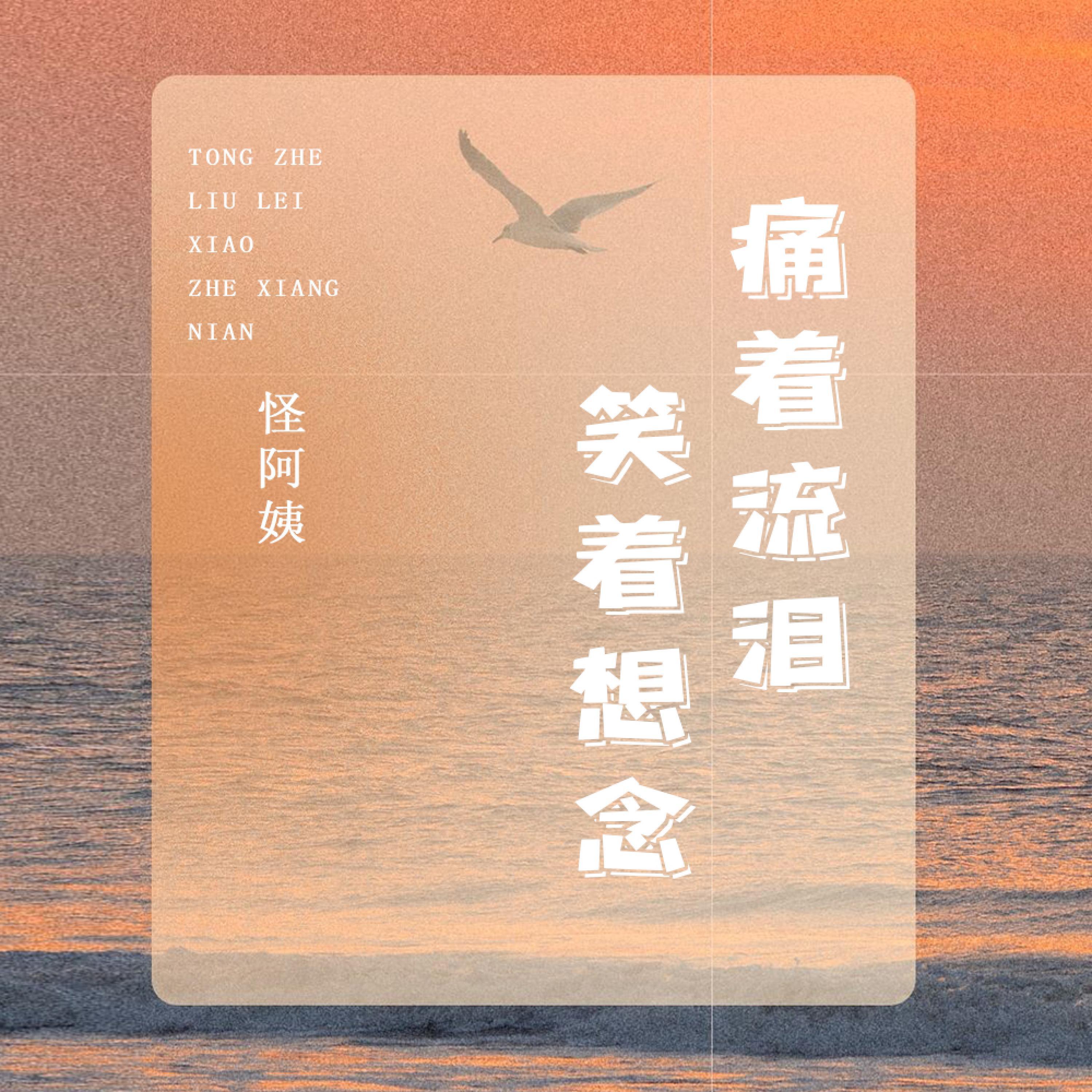 Релиз 痛着流泪笑着想念