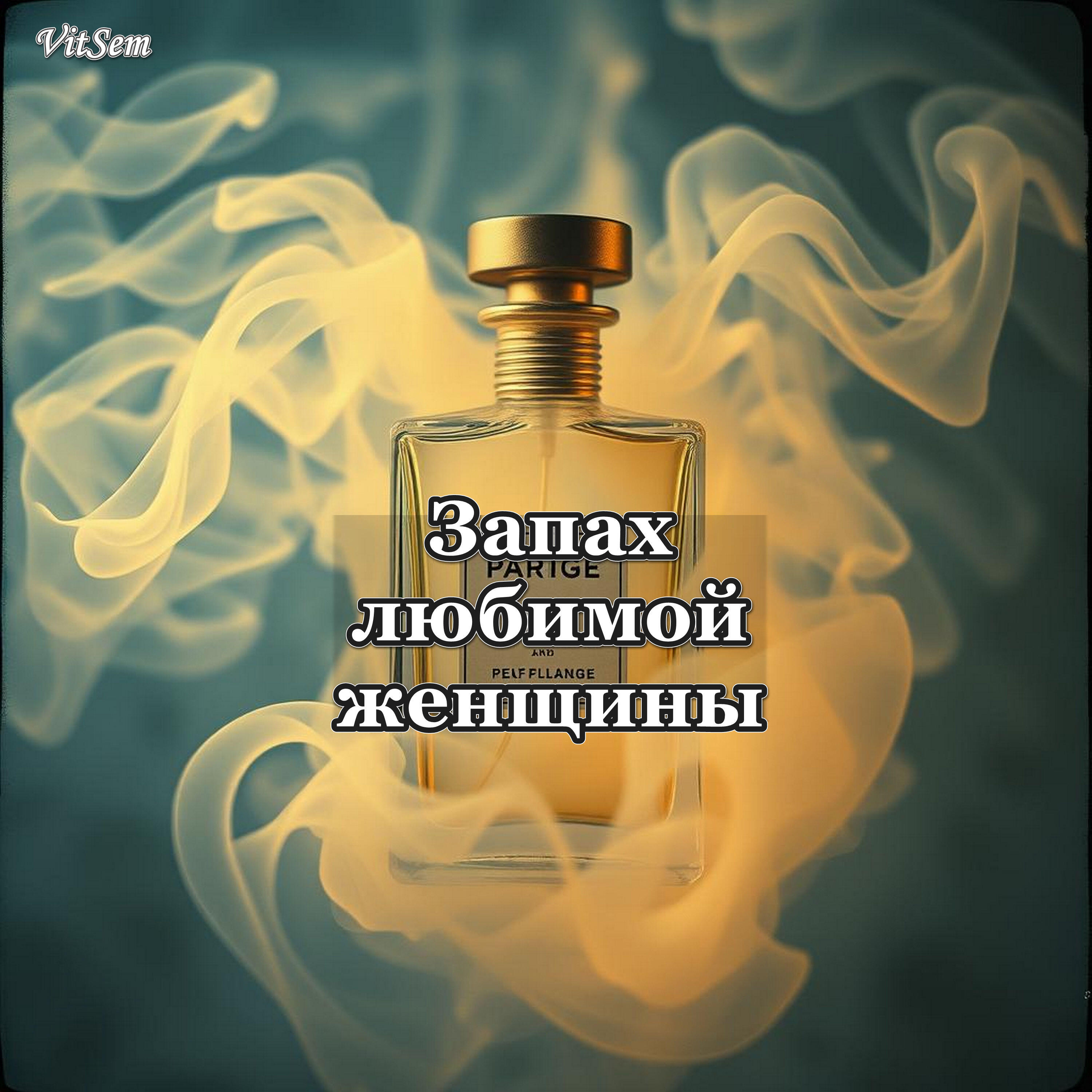 Релиз Запах любимой женщины