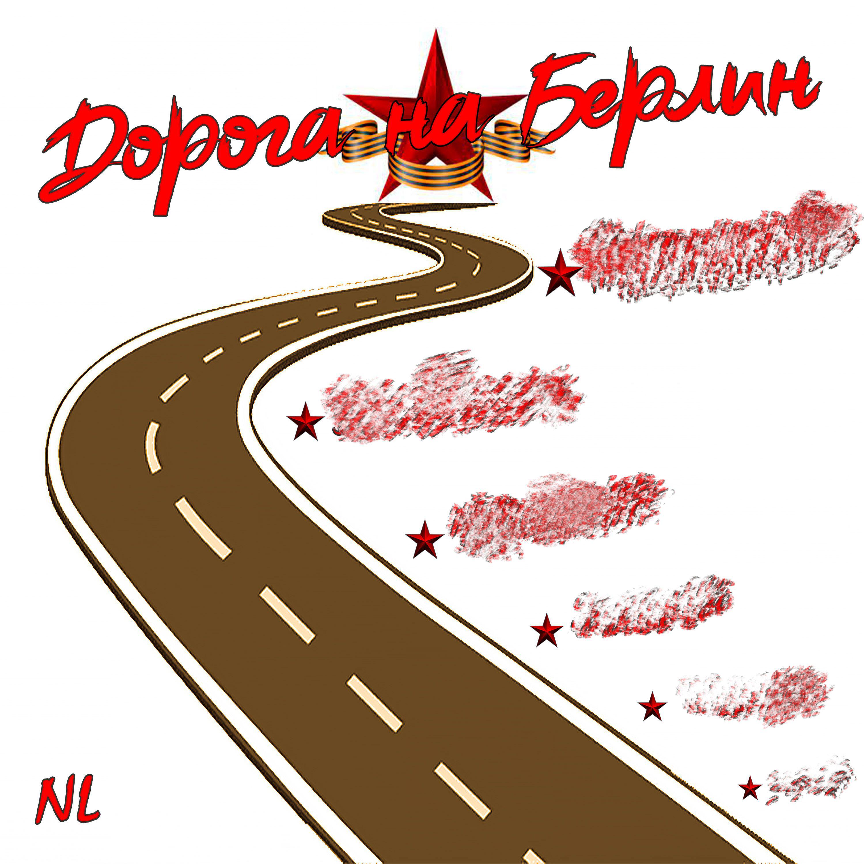 Релиз Дорога на Берлин