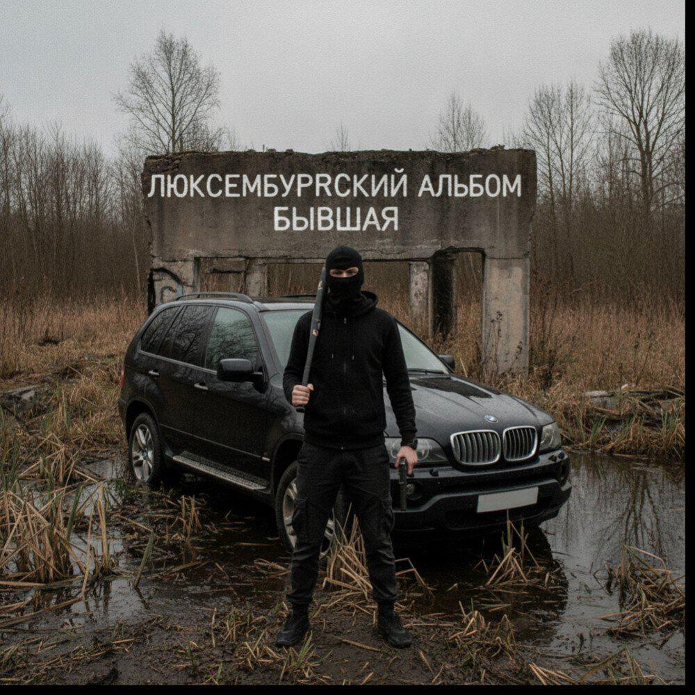 Релиз Бывшая