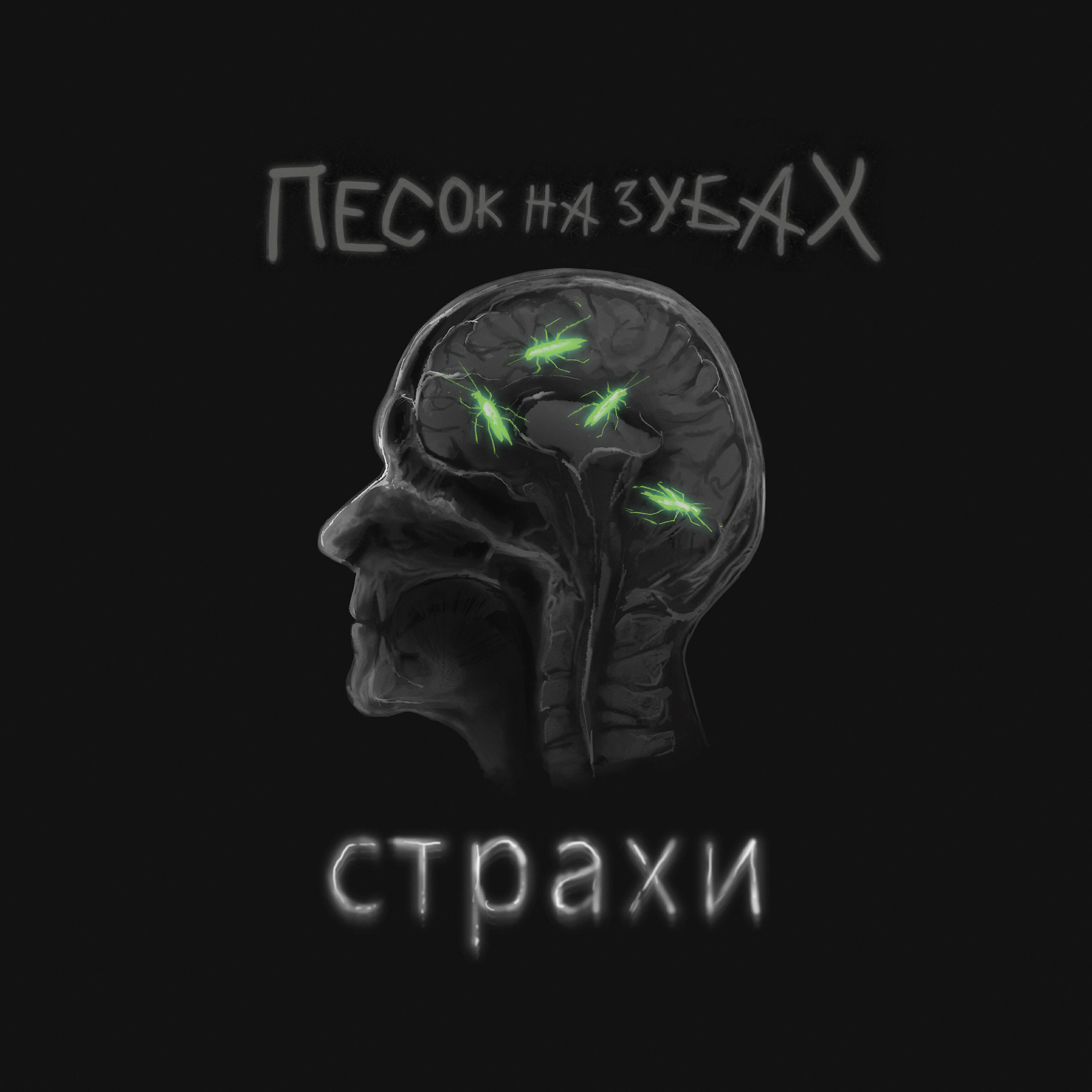 Релиз Страхи