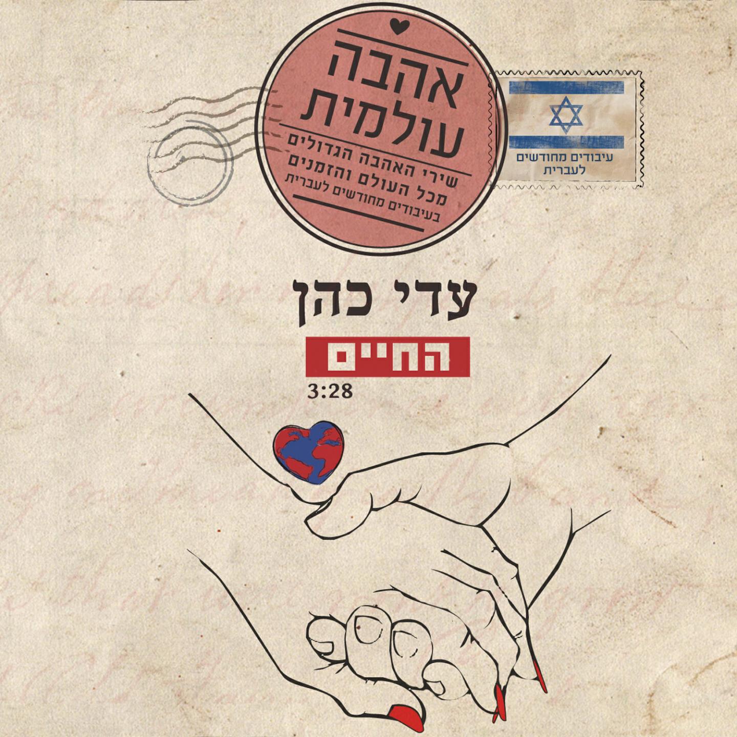 Релиз Hachaim
