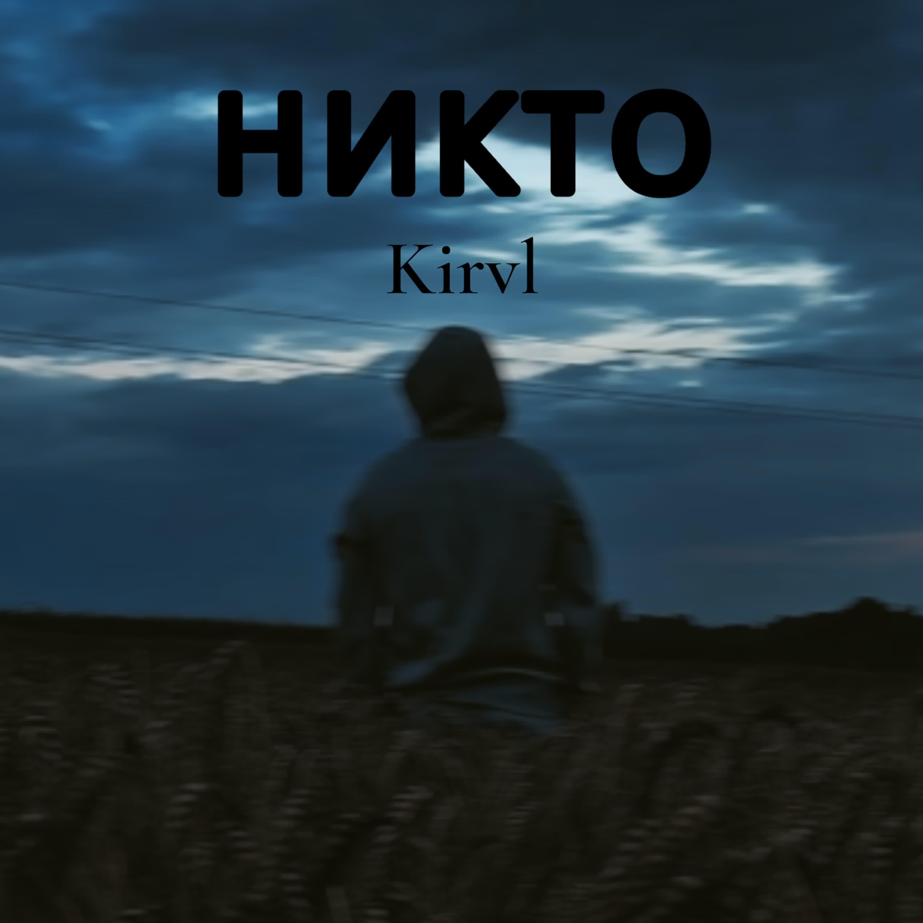 Релиз Никто
